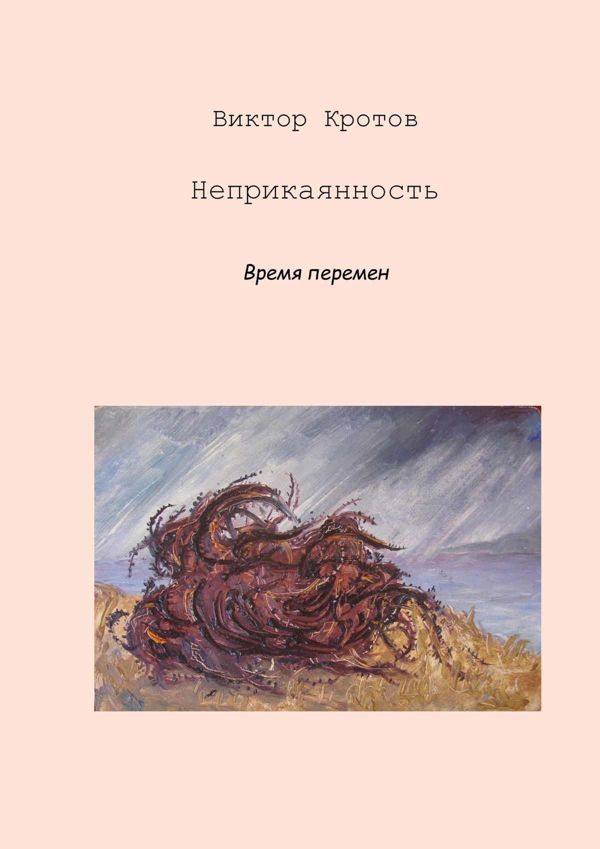 Обложка книги «Неприкаянность. Время перемен»