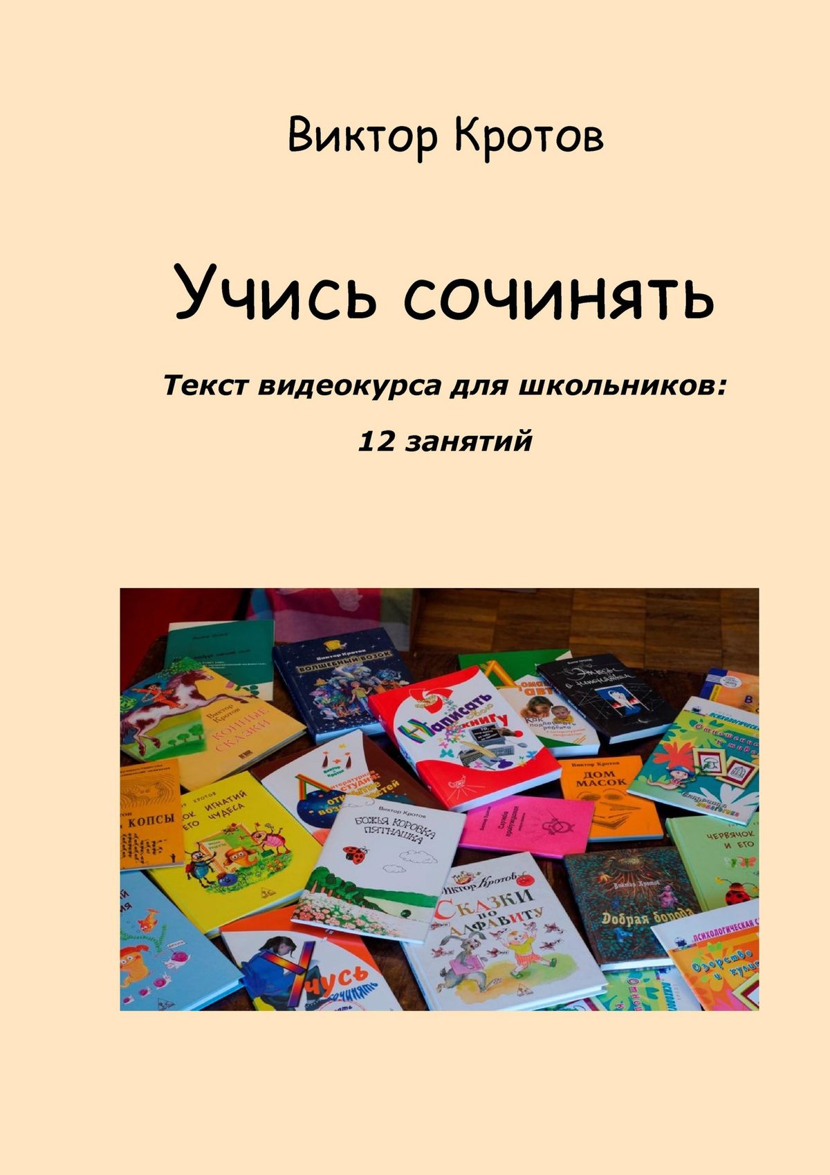 Обложка книги «Учись сочинять. Текст видеокурса для школьников: 12 занятий»