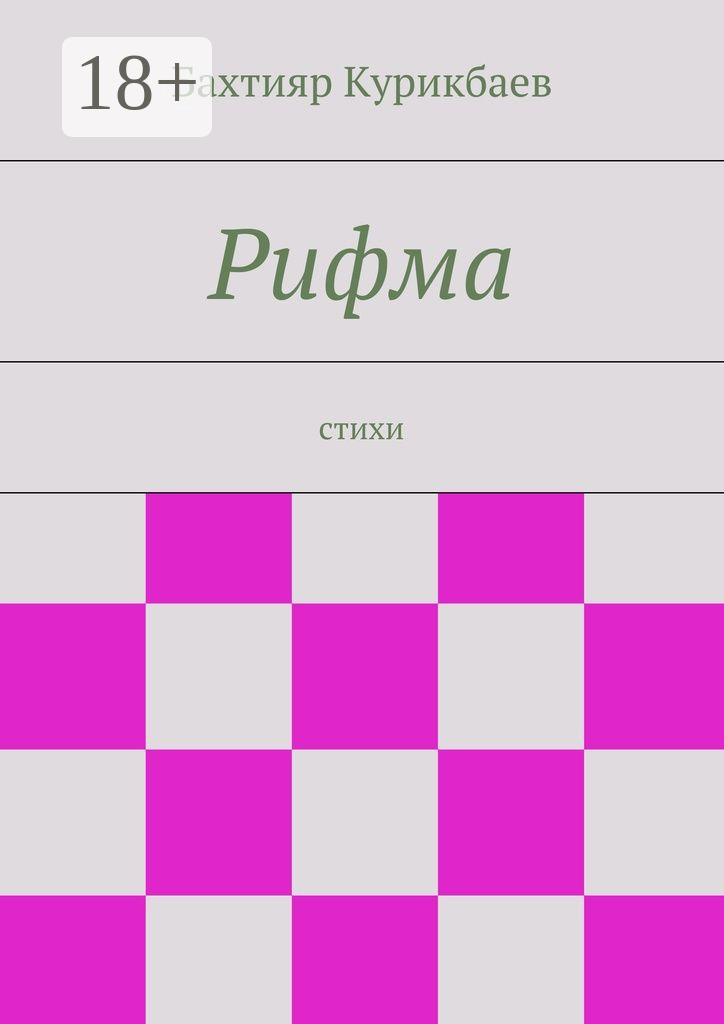 Обложка книги «Рифма. стихи»
