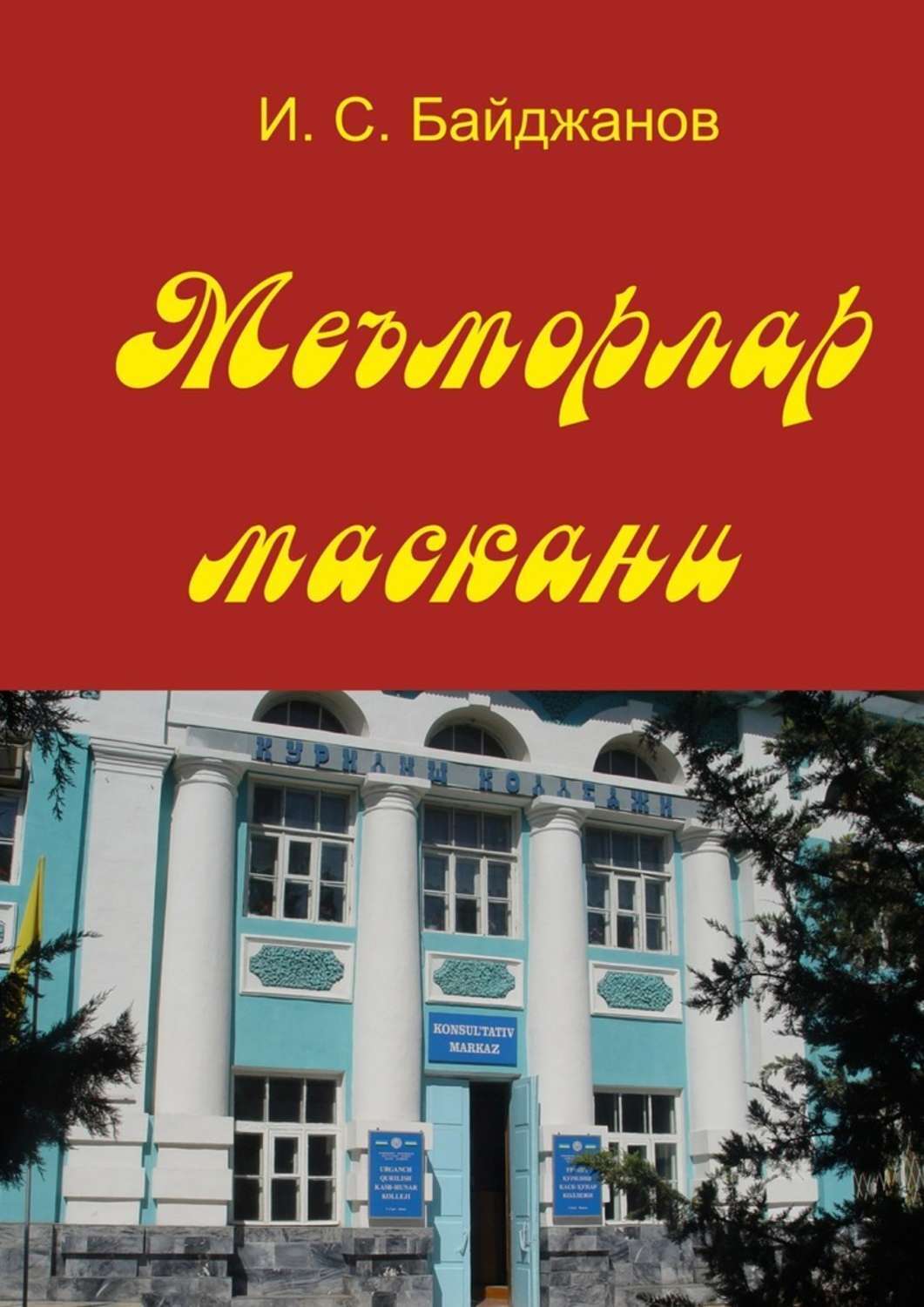Обложка книги «Меъморлар маскани. Китоб билим юрти ташкил этилганлигининг 30 йиллигига боғишланади»