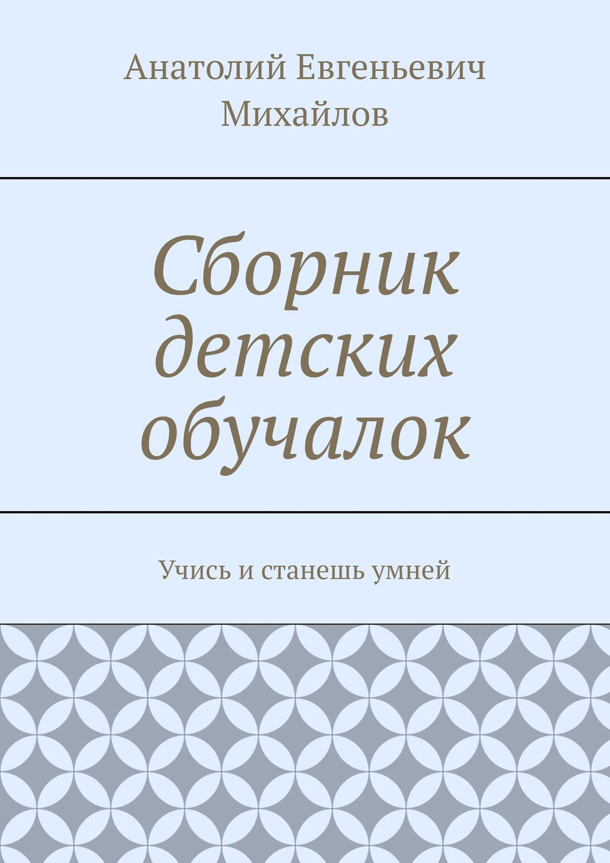 Обложка книги «Сборник детских обучалок. Учись и станешь умней»