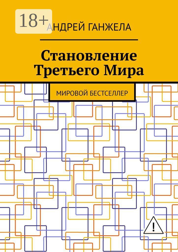 Обложка книги «Становление Третьего Мира. Мировой бестселлер»