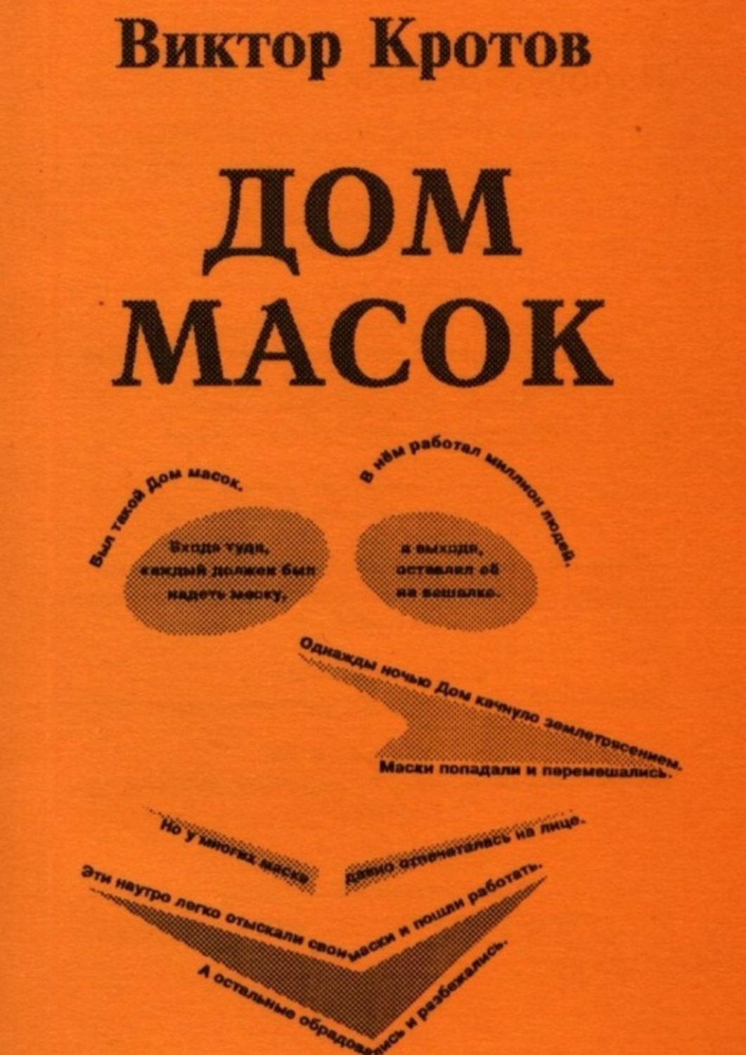 Обложка книги «Дом масок. Сказки-притчи»