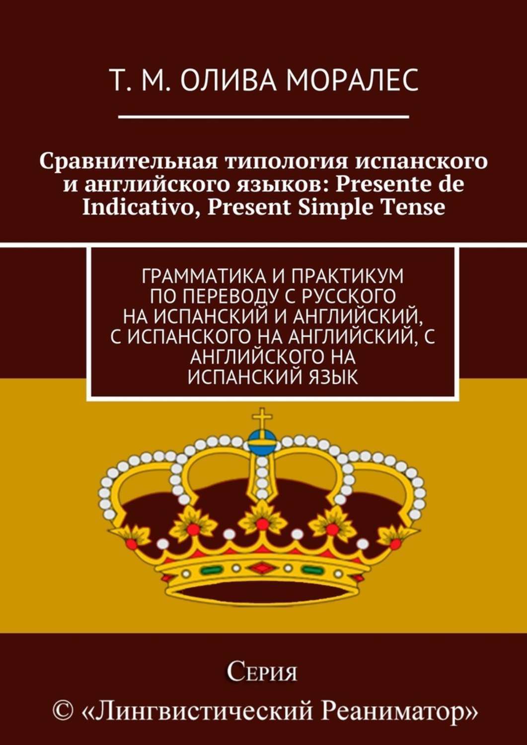 Обложка книги «Сравнительная типология испанского и английского языков: Presente de Indicativo, Present Simple Tense. Грамматика и практикум по переводу с русского на испанский и английский, с испанского на английский, с английского на испанский язык»