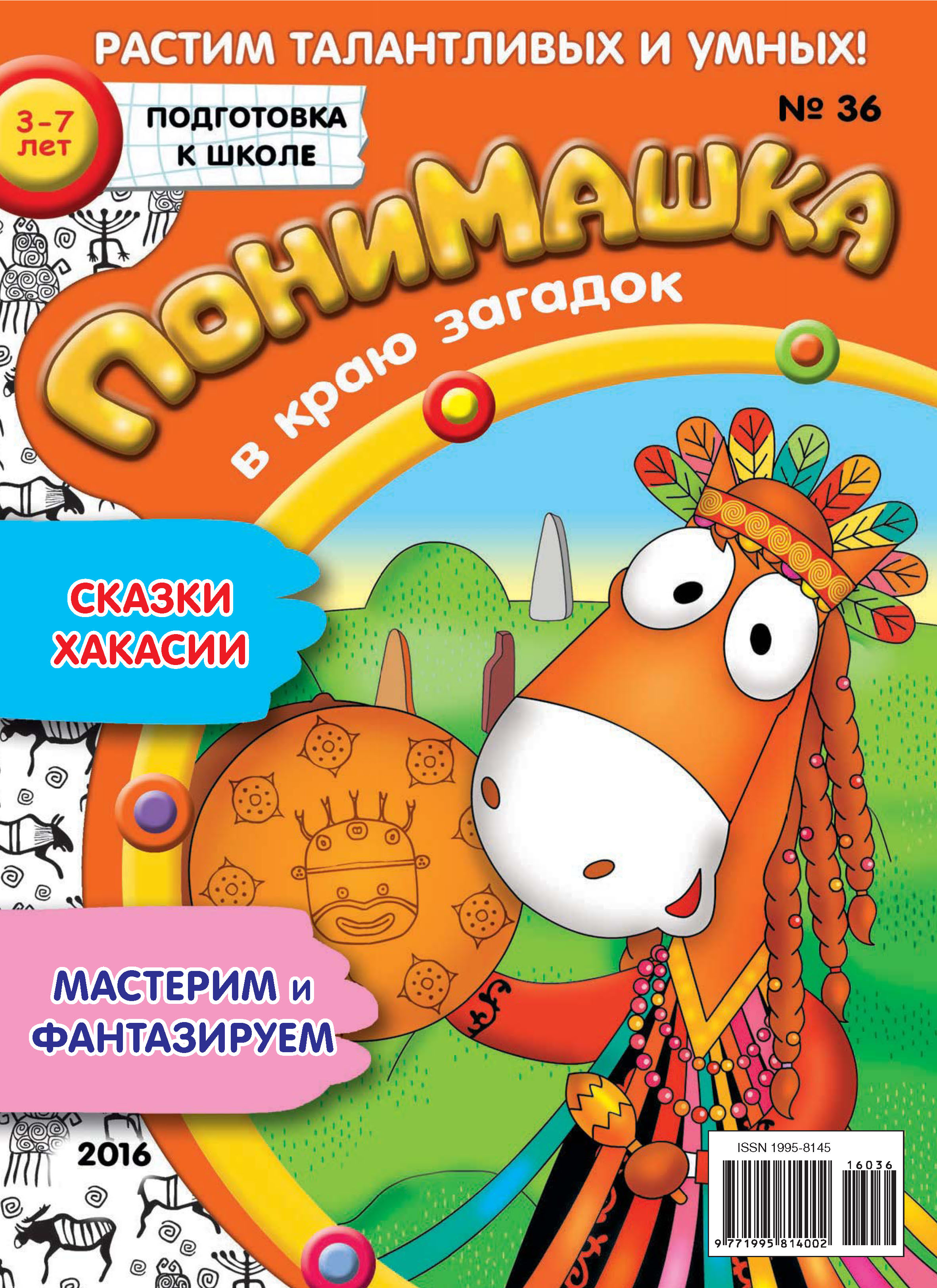 Обложка книги «ПониМашка. Развлекательно-развивающий журнал. №36/2016»