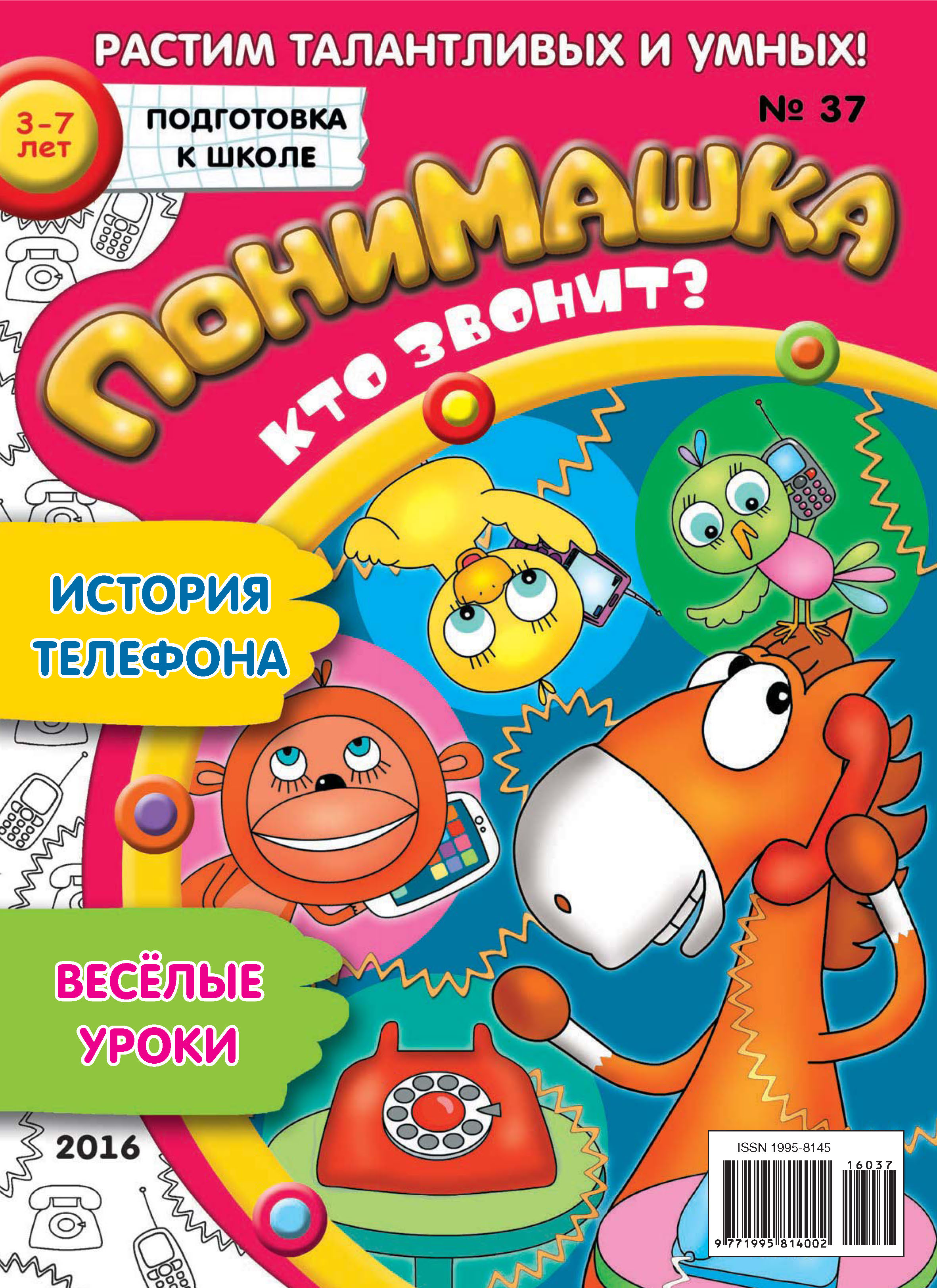 Обложка книги «ПониМашка. Развлекательно-развивающий журнал. №37/2016»