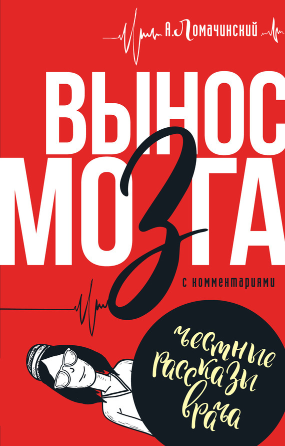 Обложка книги «Вынос мозга. С комментариями»