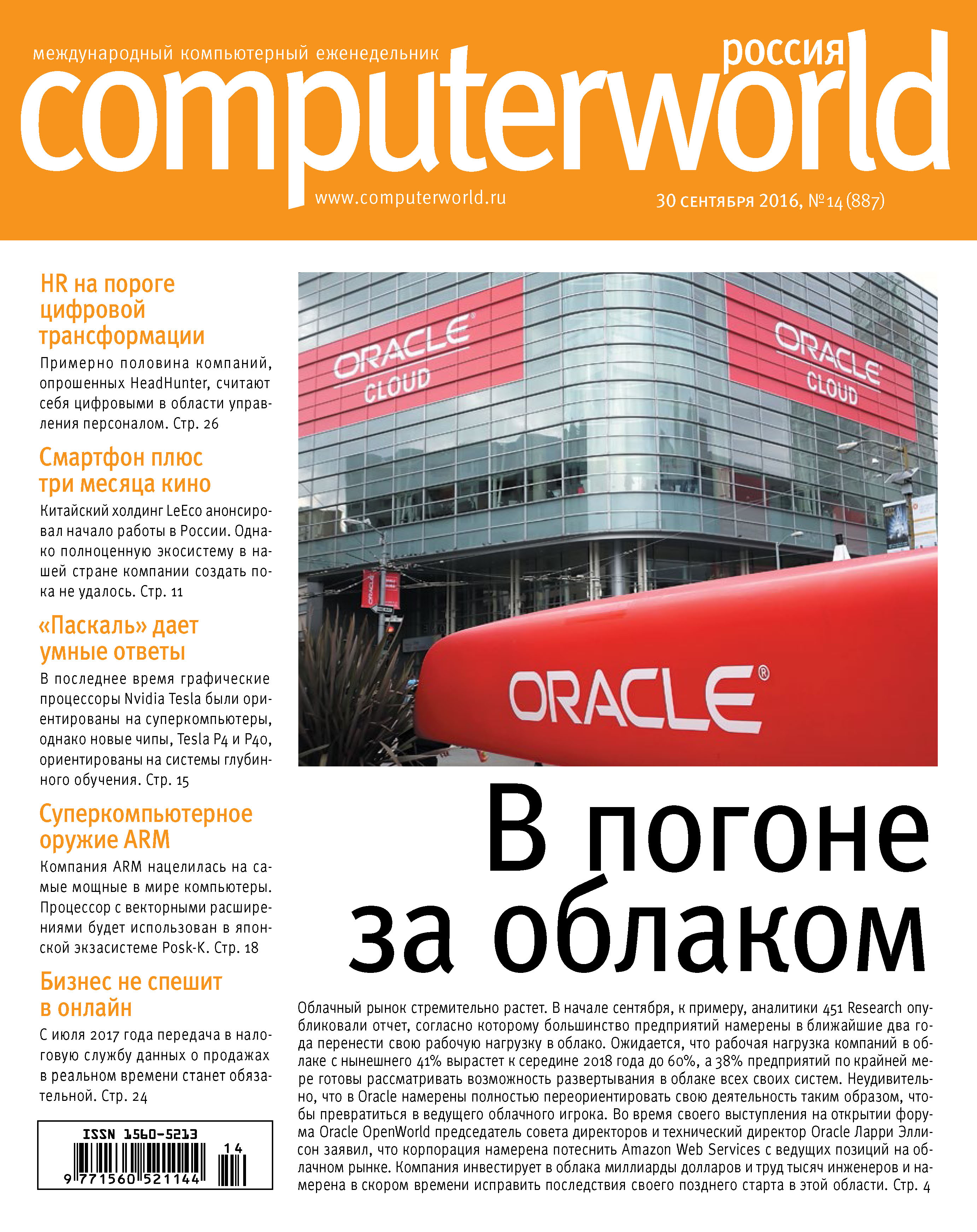 Обложка книги «Журнал Computerworld Россия №14/2016»