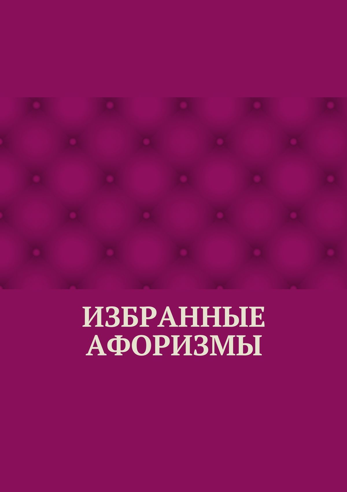 Обложка книги «Избранные афоризмы»