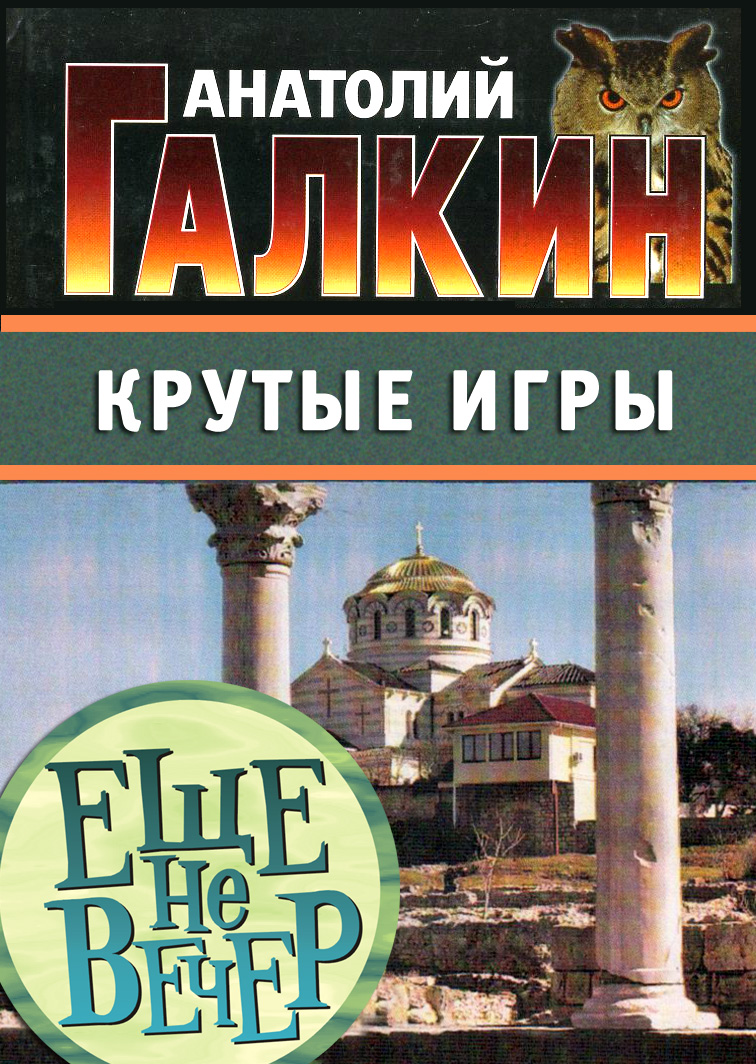Обложка книги «Крутые игры»