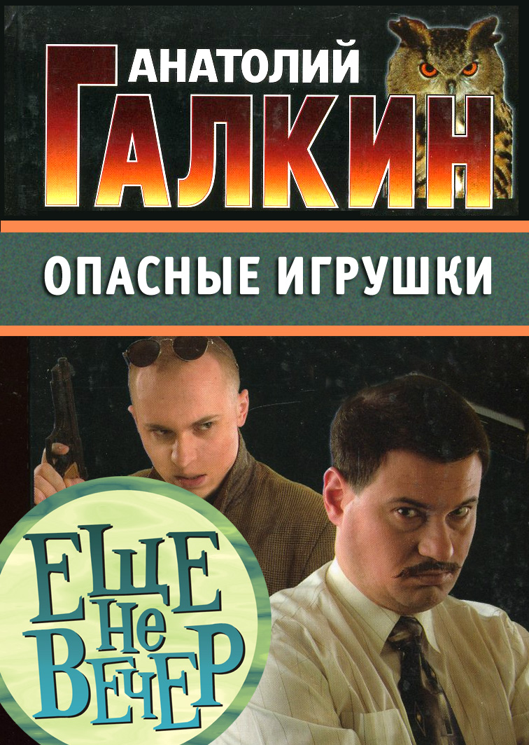Обложка книги «Опасные игрушки»
