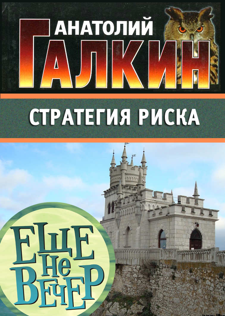 Обложка книги «Стратегия риска»