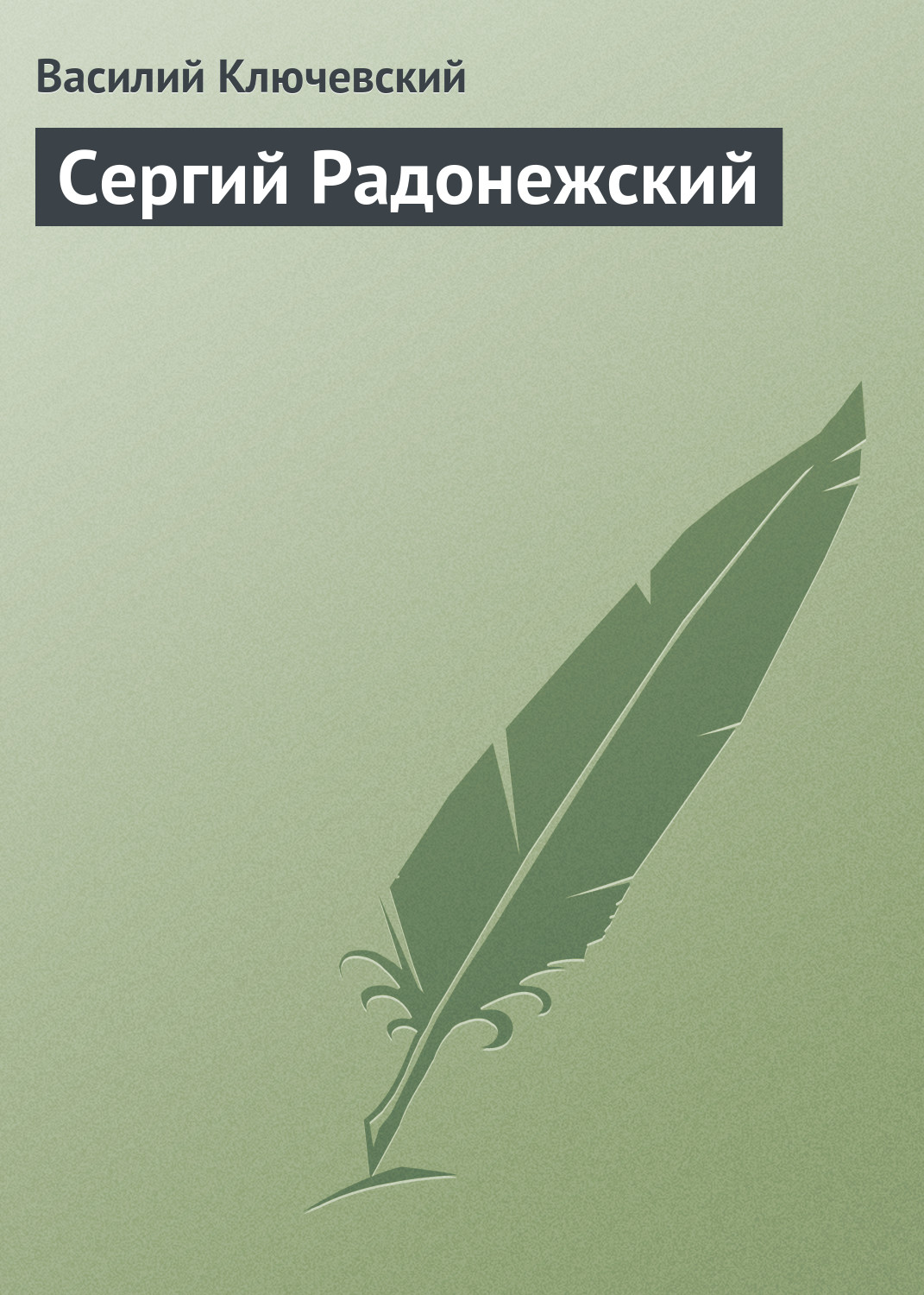 Обложка книги «Сергий Радонежский»