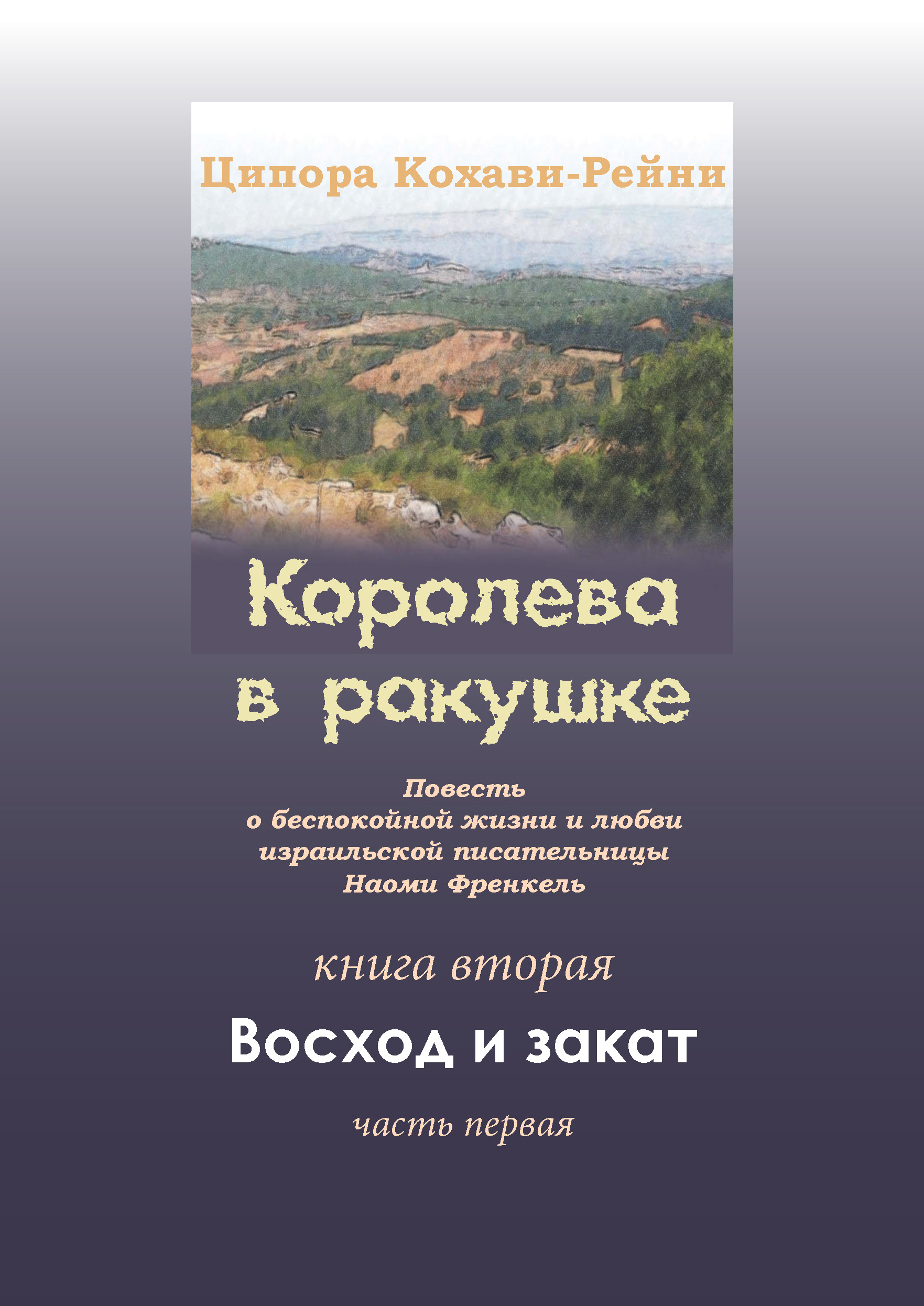 Обложка книги «Королева в ракушке. Книга вторая. Восход и закат. Часть первая»