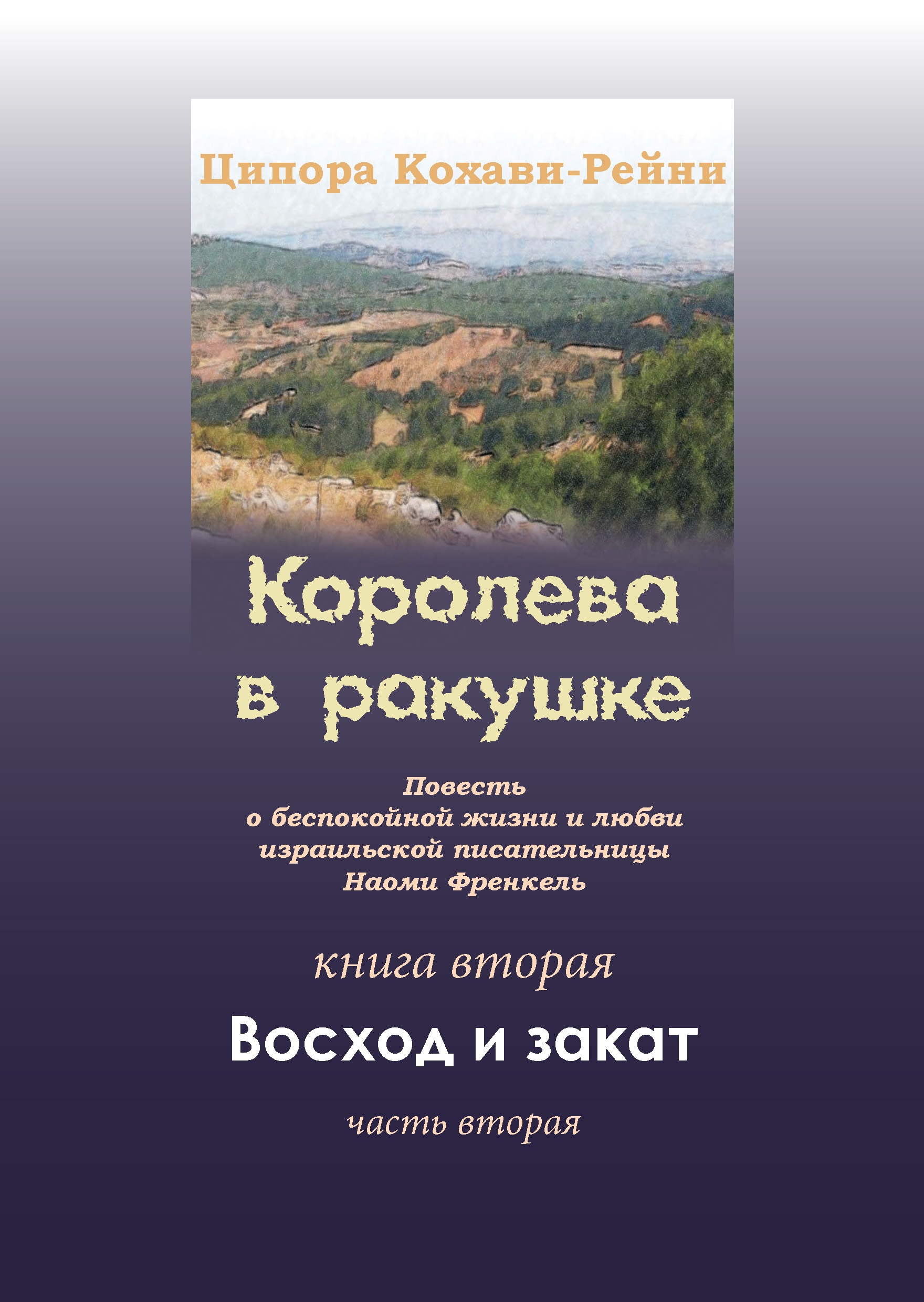 Обложка книги «Королева в ракушке. Книга вторая. Восход и закат. Часть вторая»