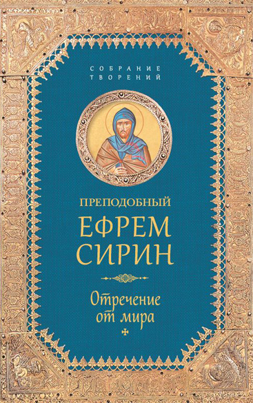 Обложка книги «Собрание творений. Отречение от мира»