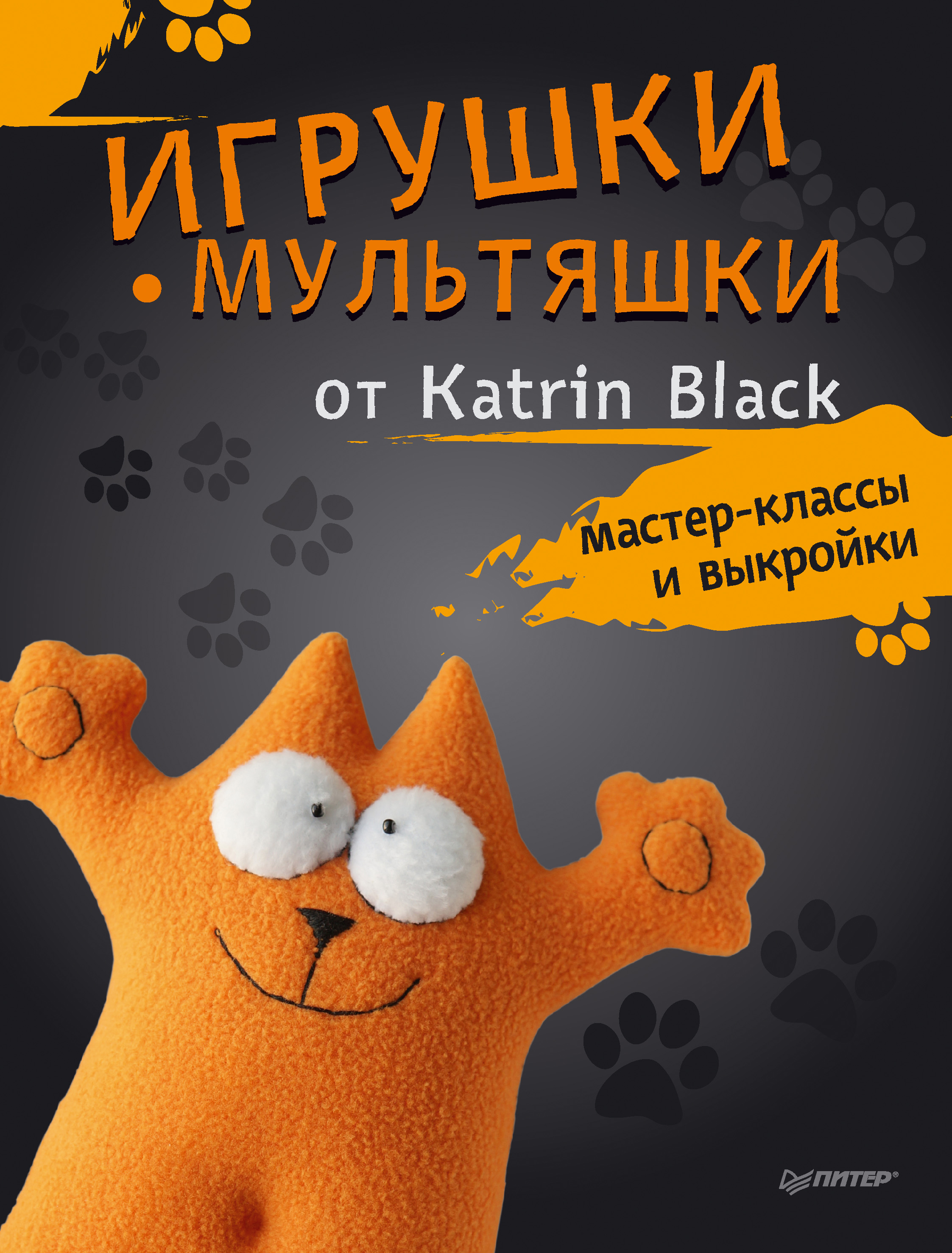 Обложка книги «Игрушки-мультяшки от Katrin Black: мастер-классы и выкройки»