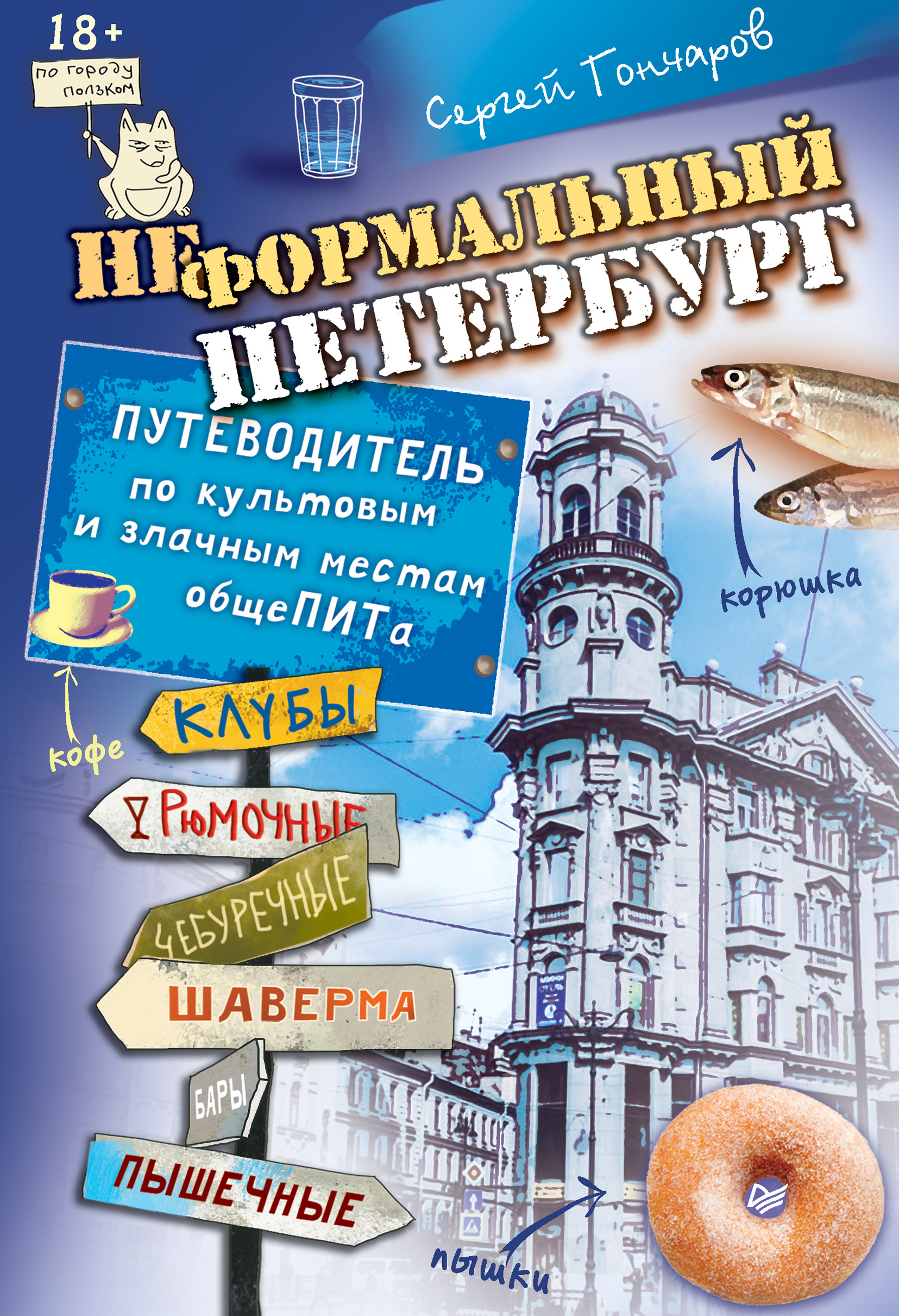 Обложка книги «Неформальный Петербург. Путеводитель по культовым и злачным местам общеПИТа»