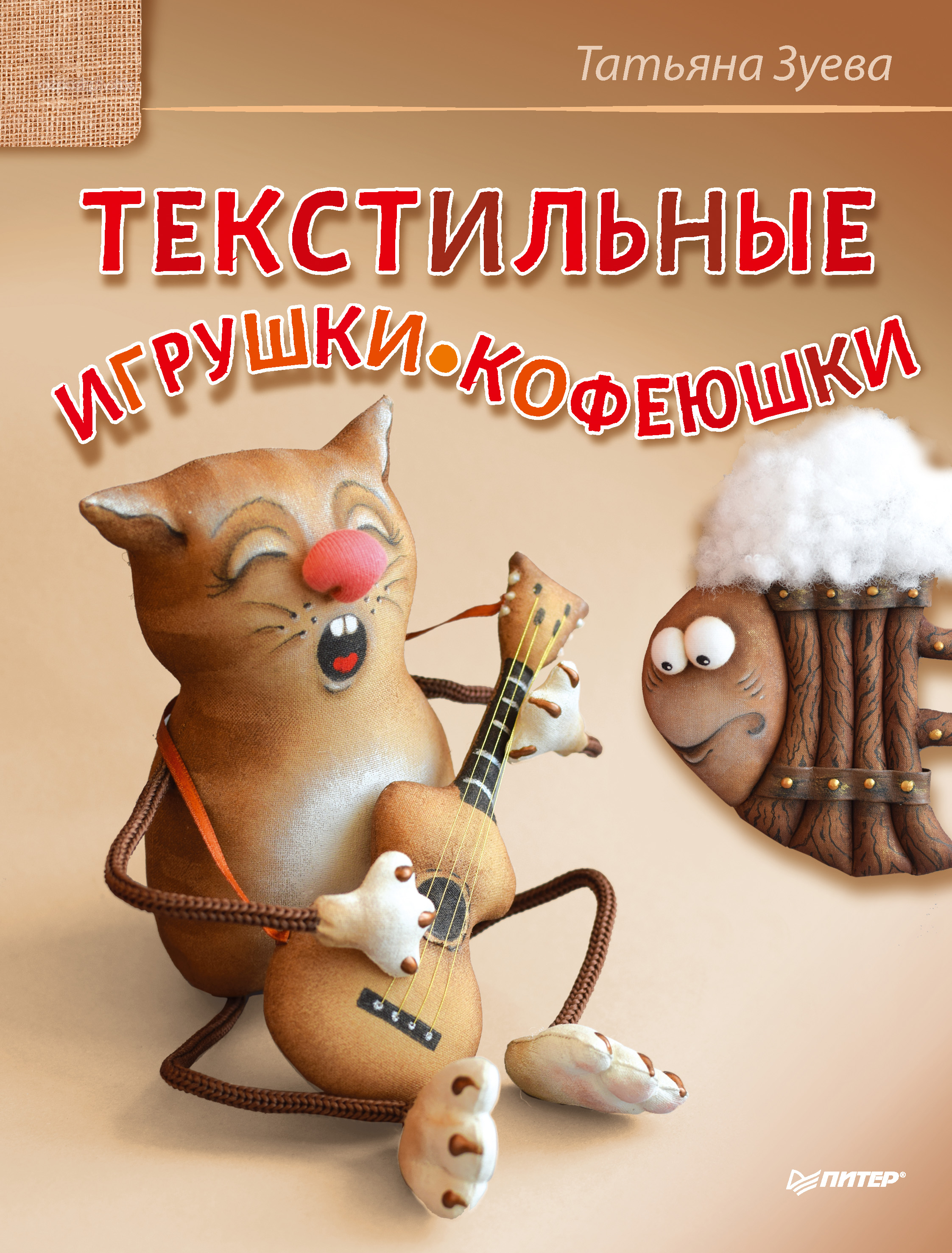 Обложка книги «Текстильные игрушки-кофеюшки»
