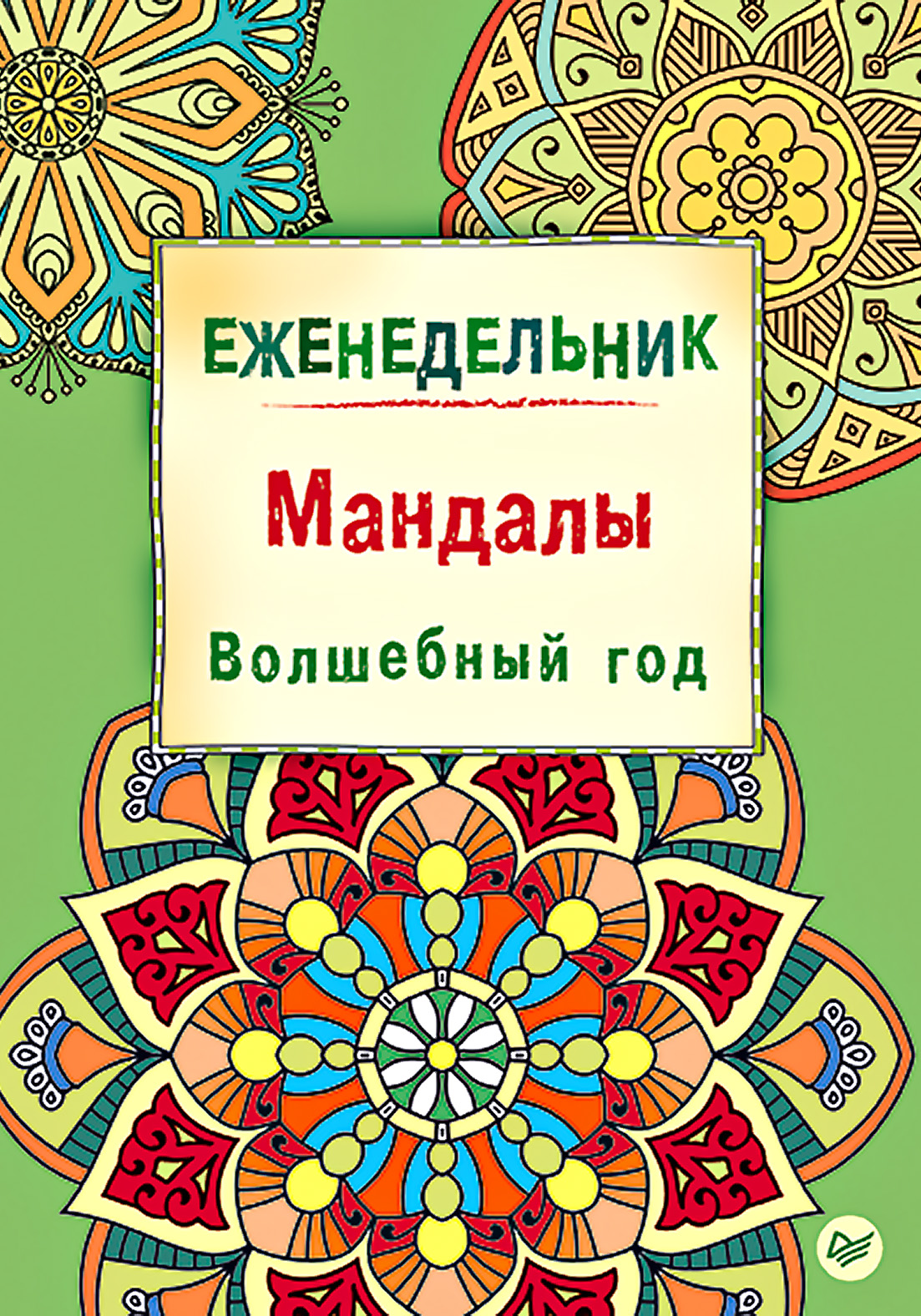Обложка книги «Еженедельник. Мандалы. Волшебный год»