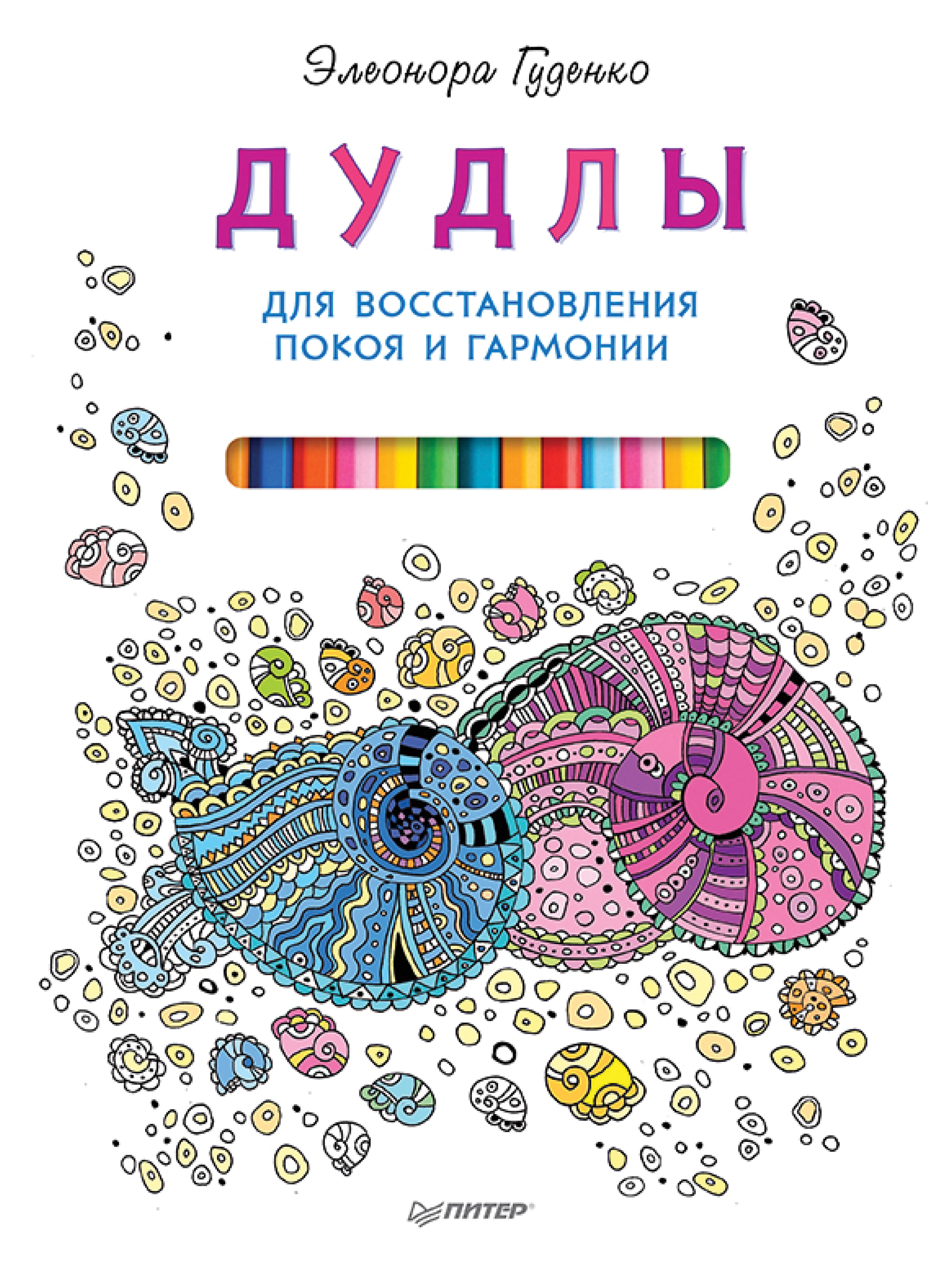 Обложка книги «Дудлы для восстановления покоя и гармонии»