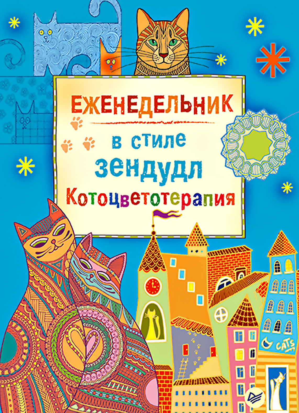 Обложка книги «Еженедельник в стиле зендудл. Котоцветотерапия»