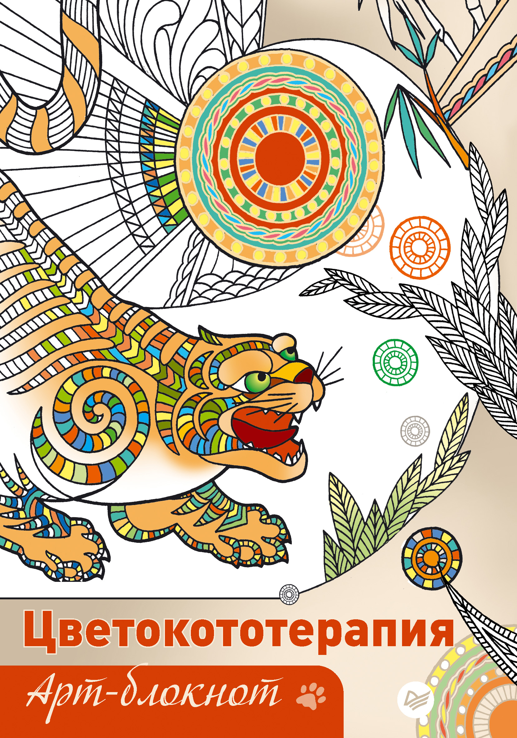 Обложка книги «Арт-блокнот. Цветокототерапия»