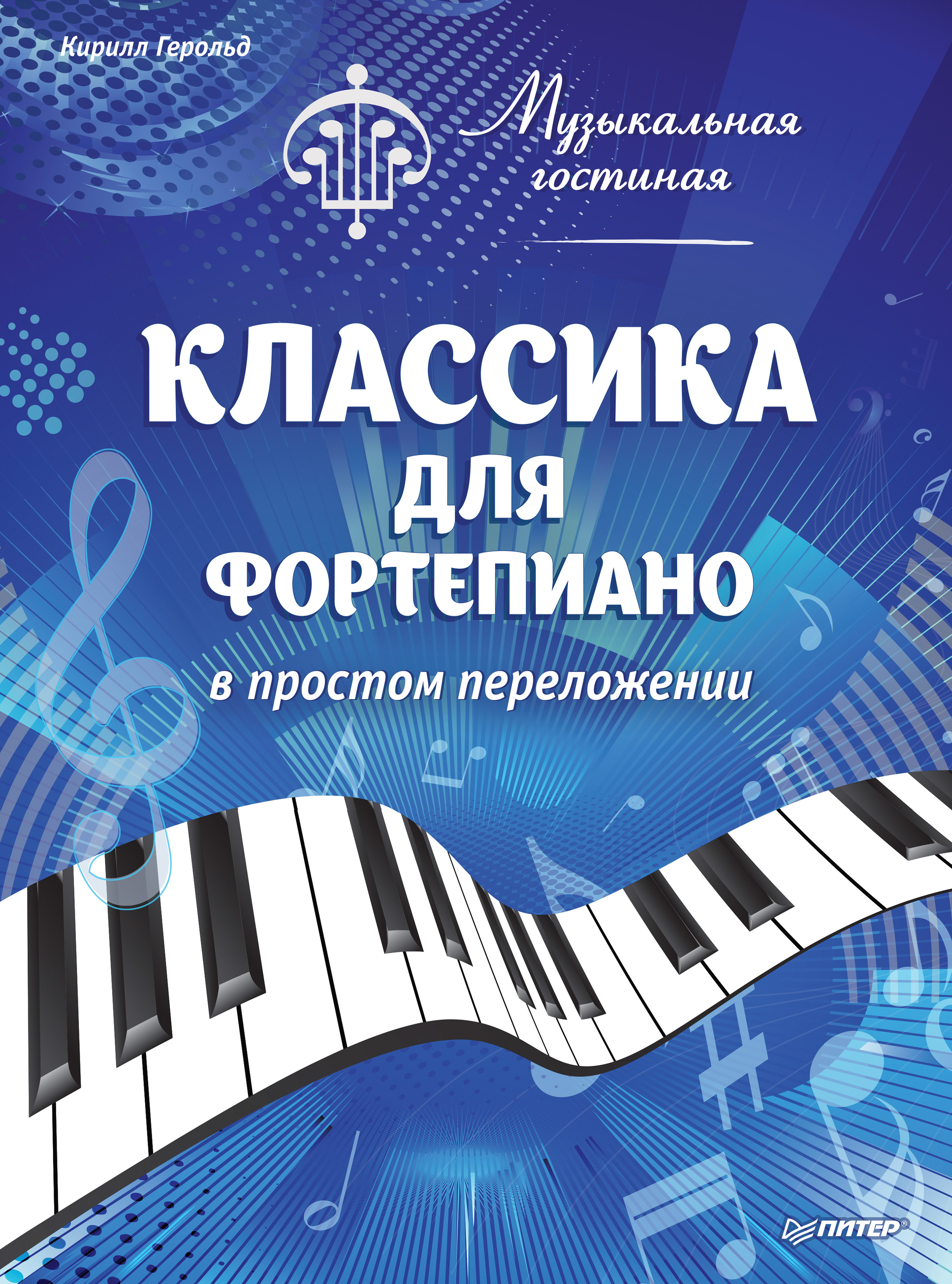 Обложка книги «Музыкальная гостиная. Классика для фортепиано в простом переложении»