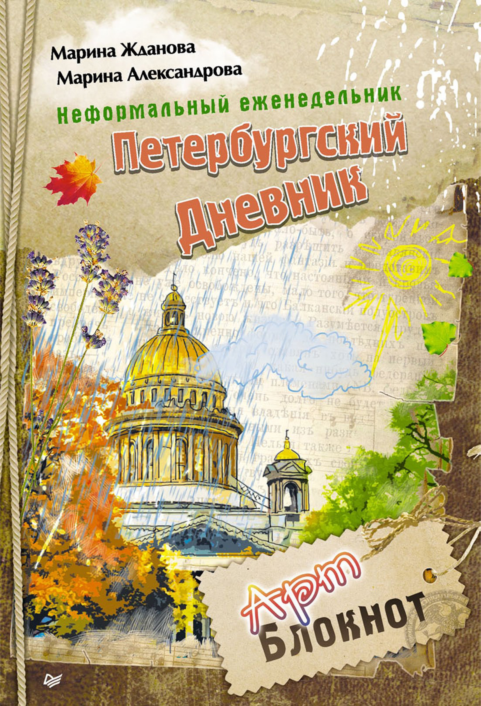 Обложка книги «Неформальный еженедельник «Петербургский дневник»»