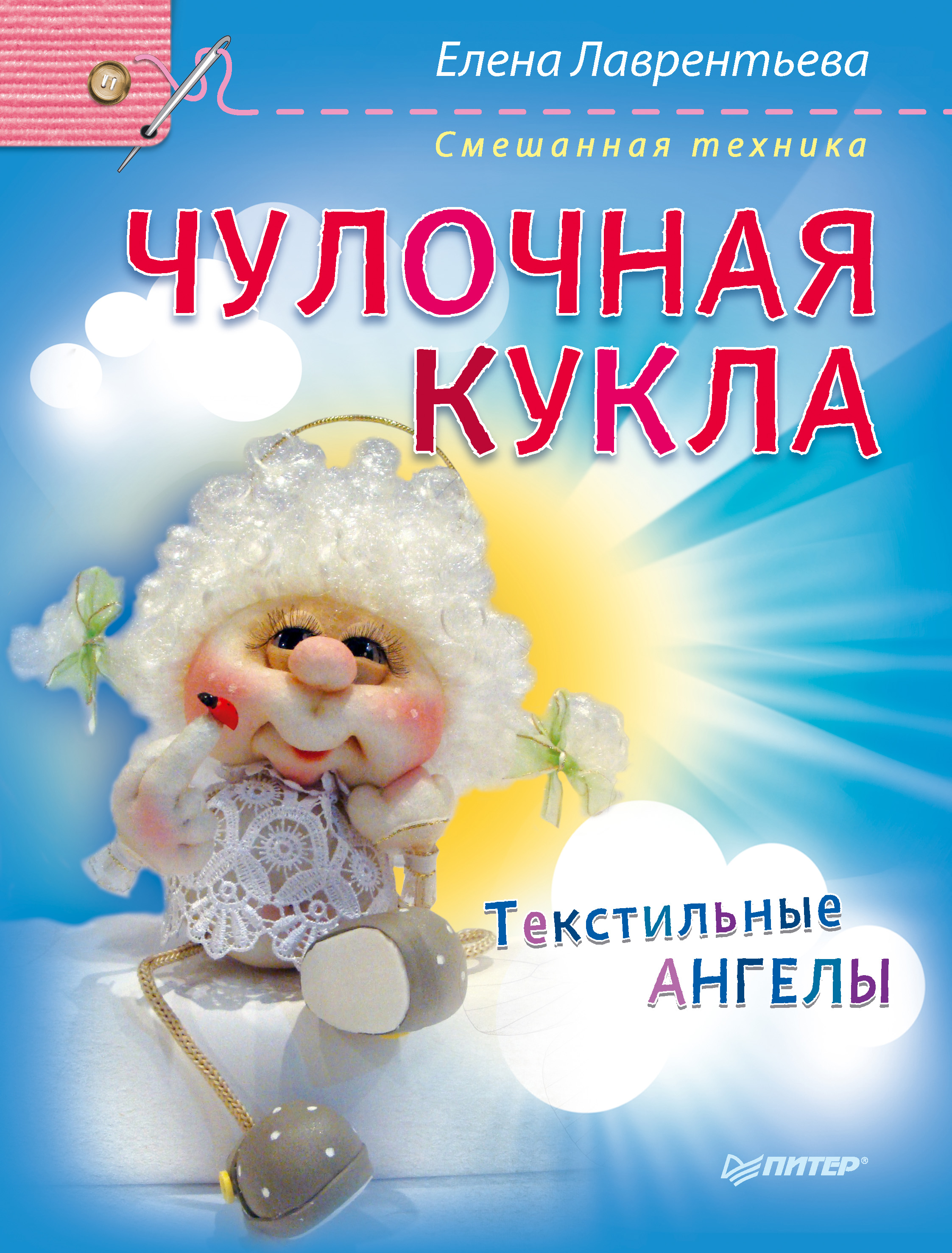 Обложка книги «Чулочная кукла. Текстильные ангелы»