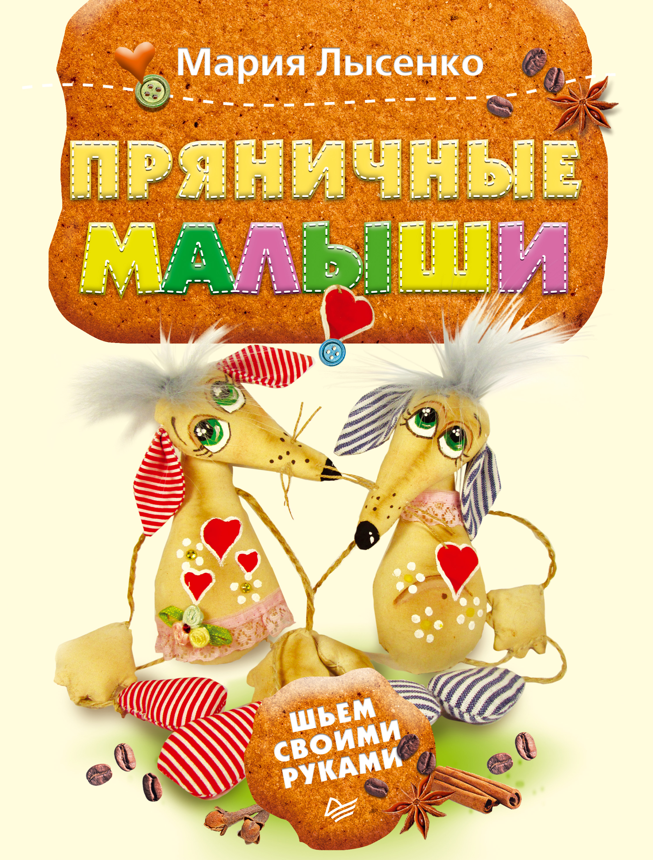 Обложка книги «Пряничные малыши. Шьем своими руками»