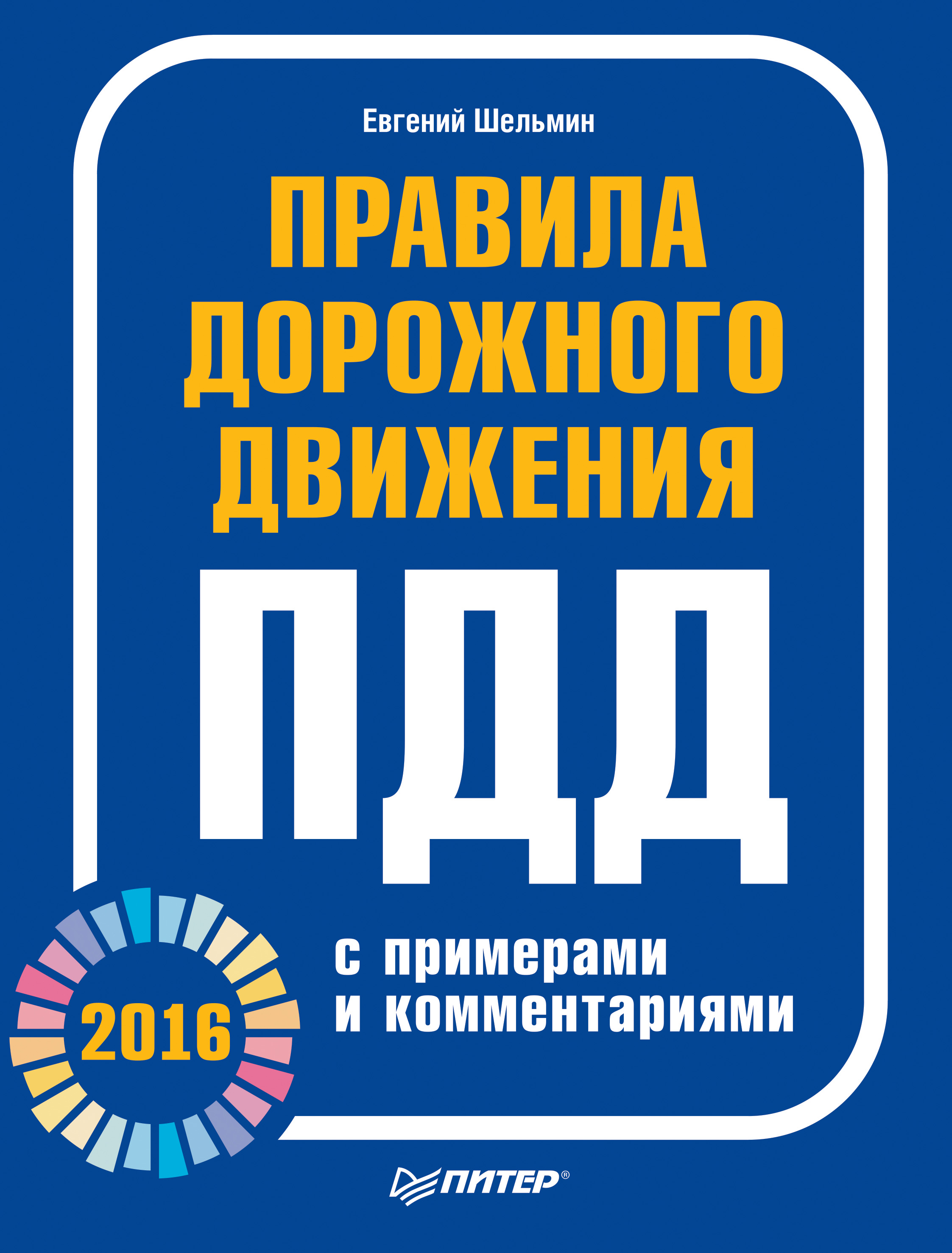 Обложка книги «Правила дорожного движения 2016 с примерами и комментариями»