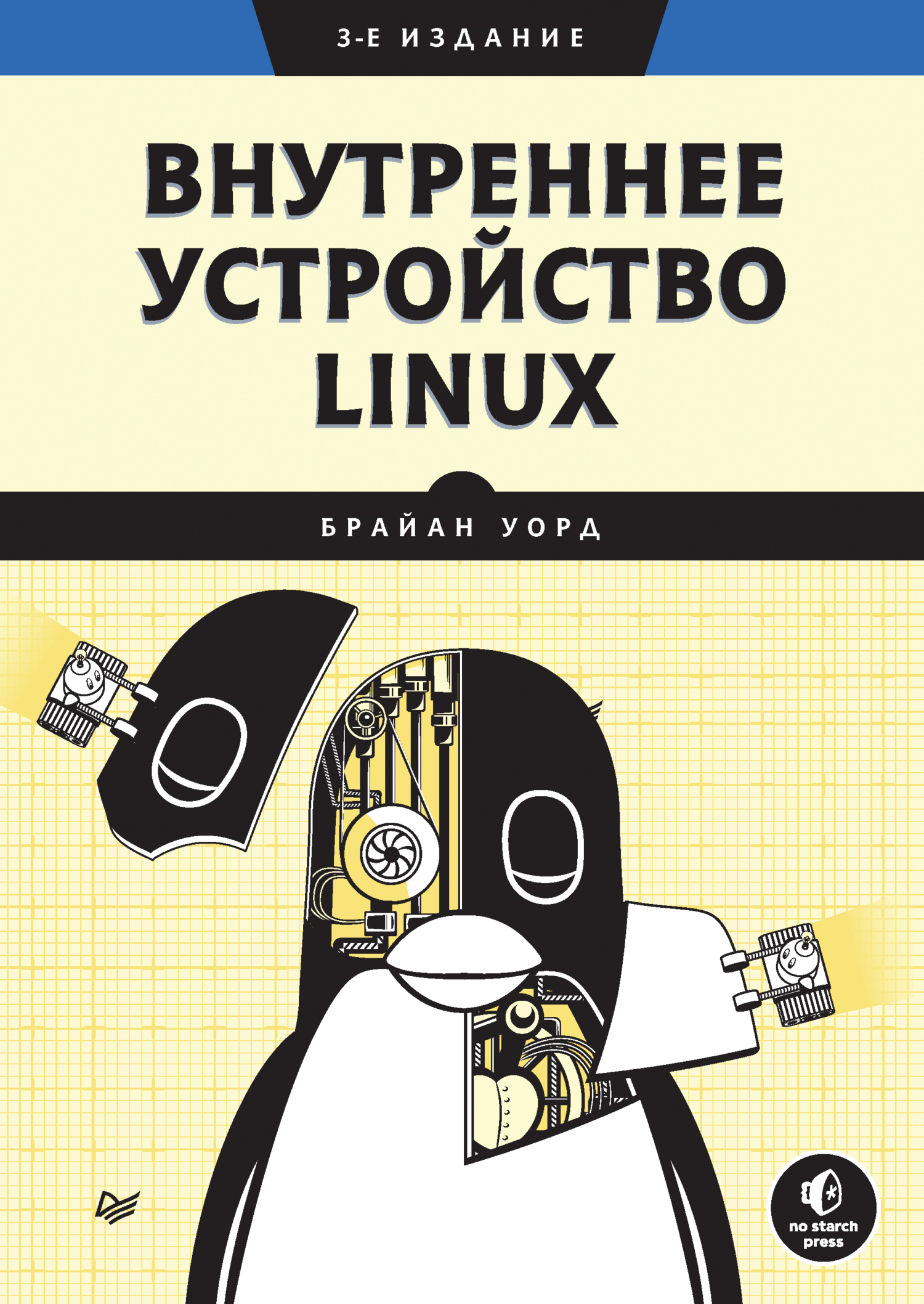 Обложка книги «Внутреннее устройство Linux (pdf+epub)»