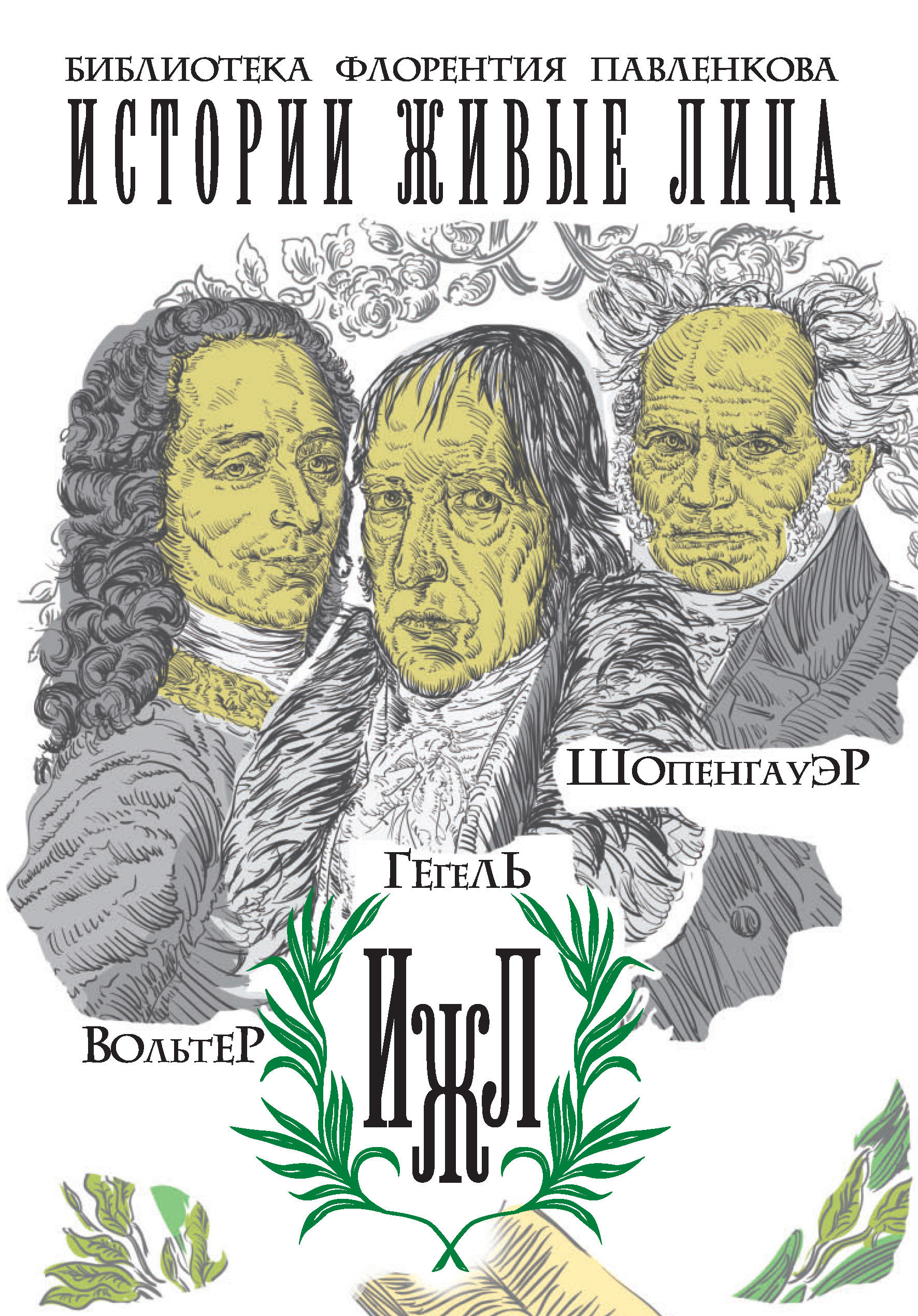 Обложка книги «Вольтер. Гегель. Шопенгауэр (сборник)»