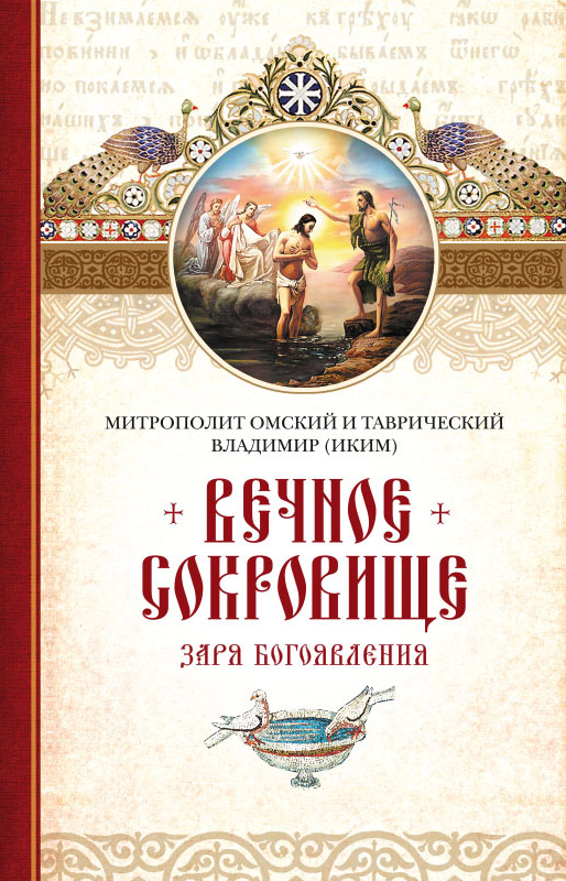 Обложка книги «Вечное сокровище. Заря Богоявления»