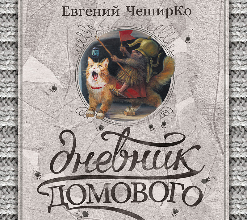 Обложка книги «Дневник Домового»