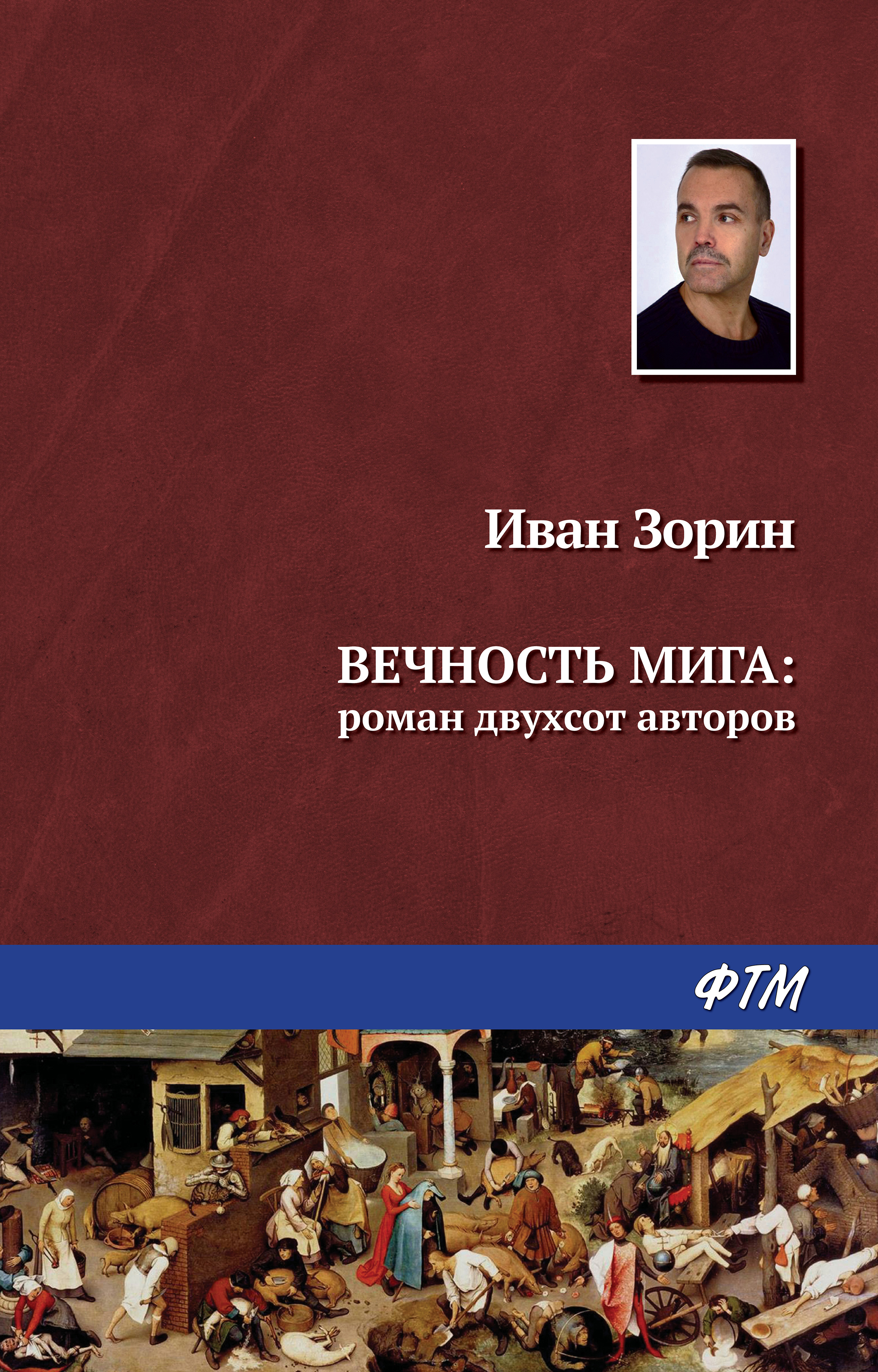 Обложка книги «Вечность мига: роман двухсот авторов»