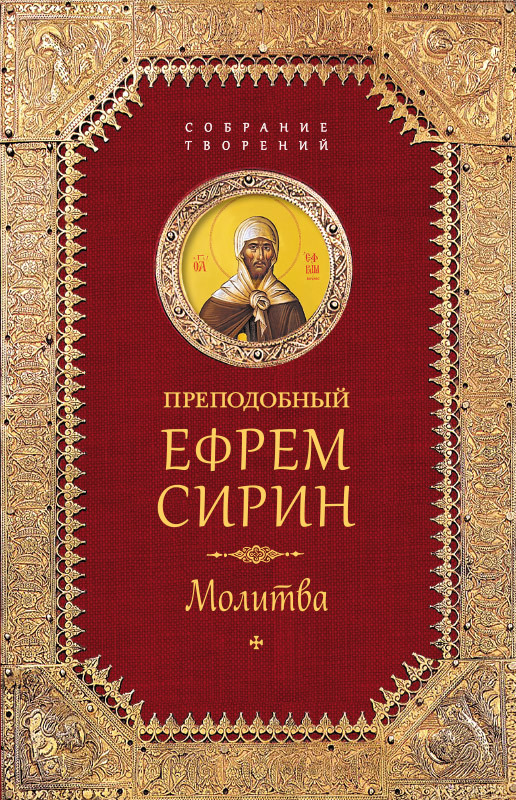 Обложка книги «Собрание творений. Молитва»