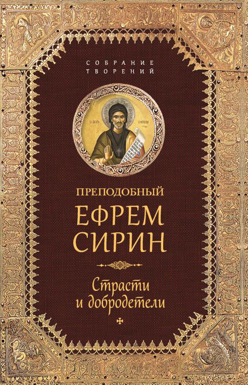 Обложка книги «Собрание творений. Страсти и добродетели»
