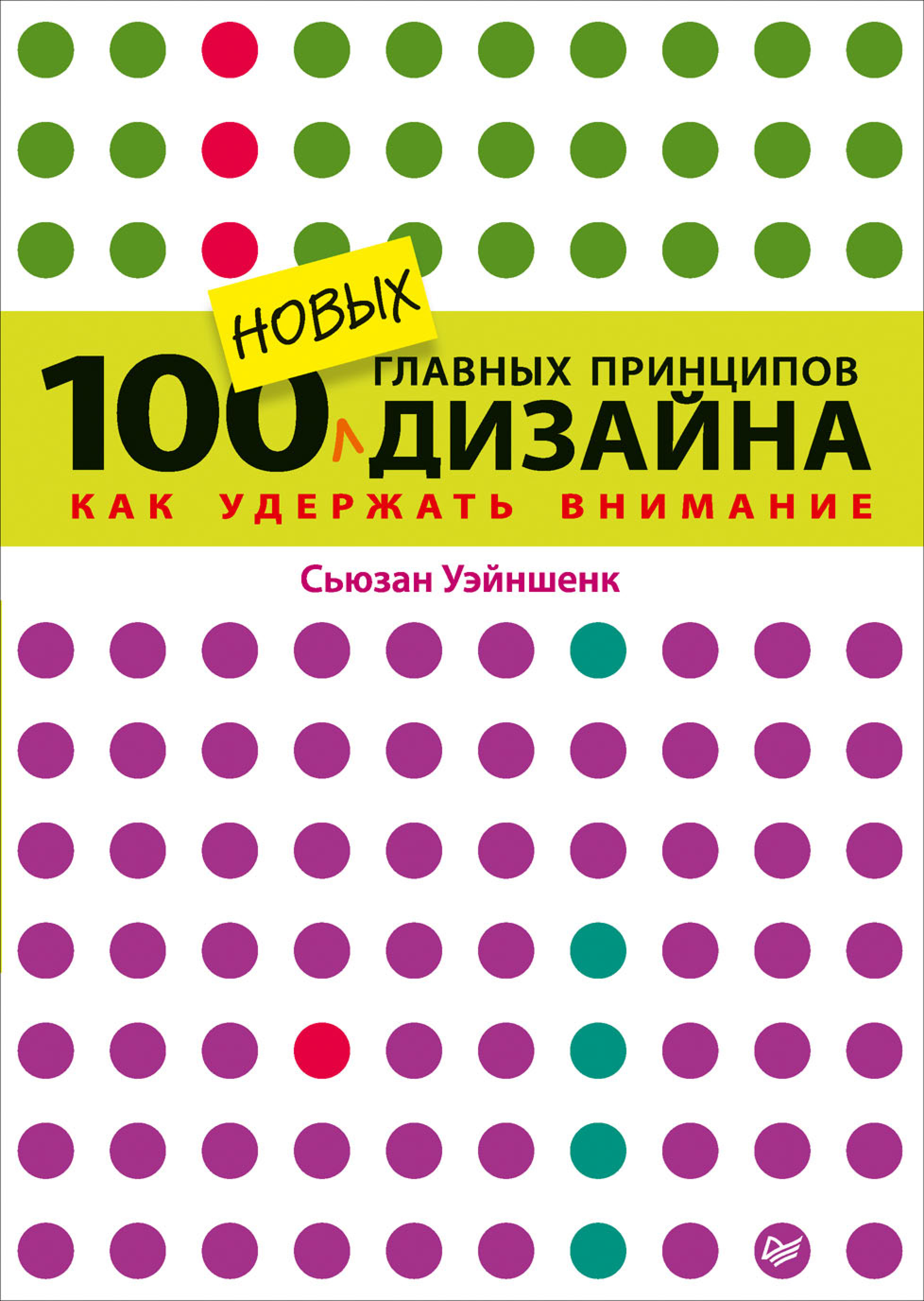 Обложка книги «100 новых главных принципов дизайна. Как удержать внимание»