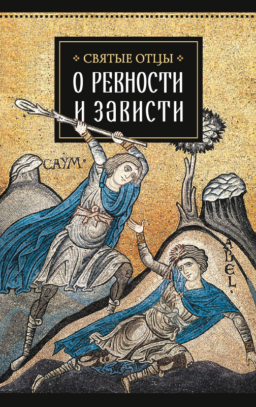 Обложка книги «Святые отцы о ревности и зависти»