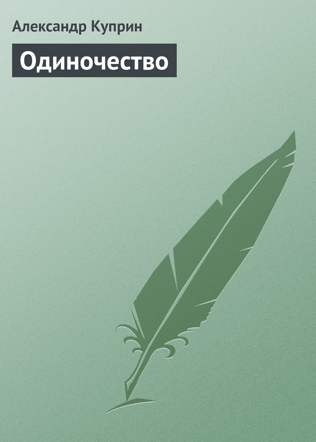 Обложка книги «Одиночество»