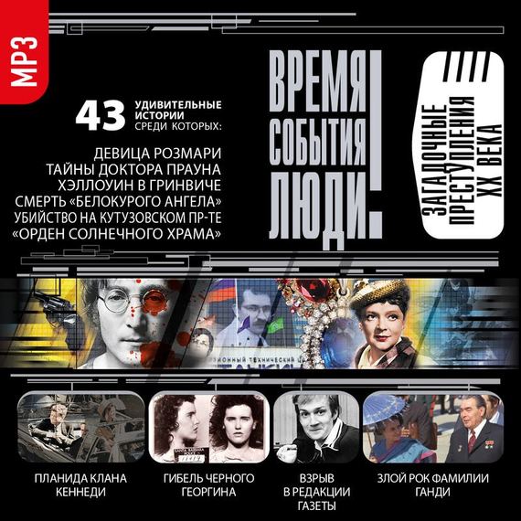 Обложка книги «Загадочные преступления XX века»
