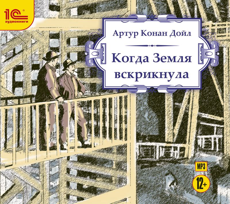 Обложка книги «Когда земля вскрикнула»
