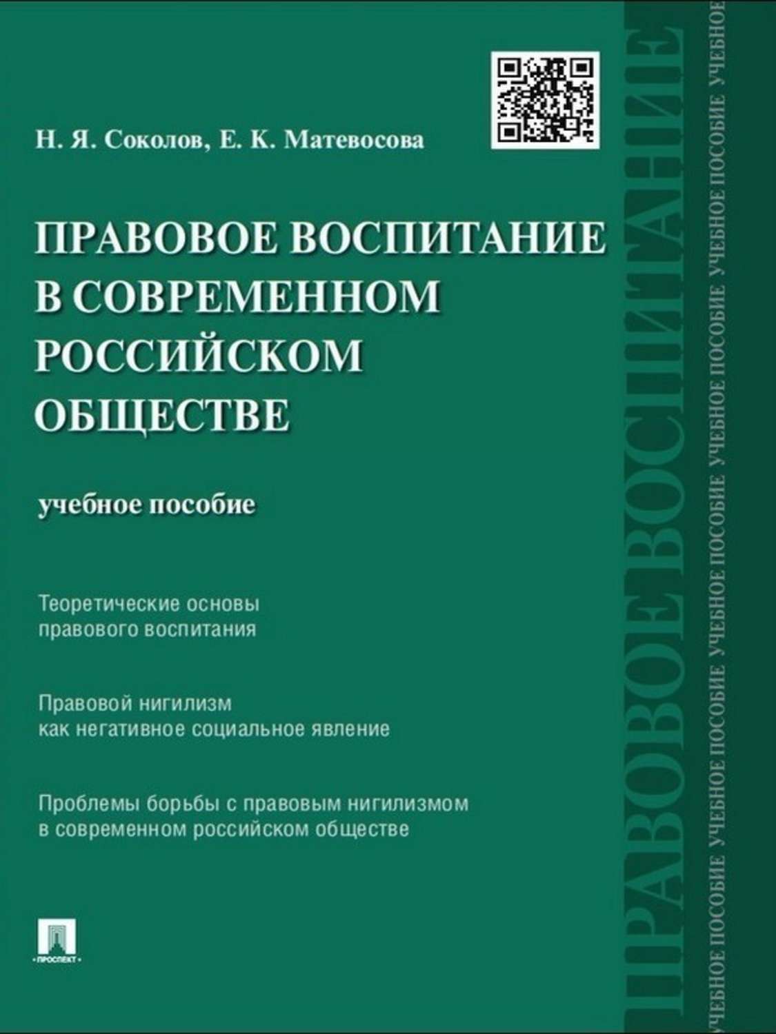 Обложка книги «Правовое воспитание в современном российском обществе. Учебное пособие»