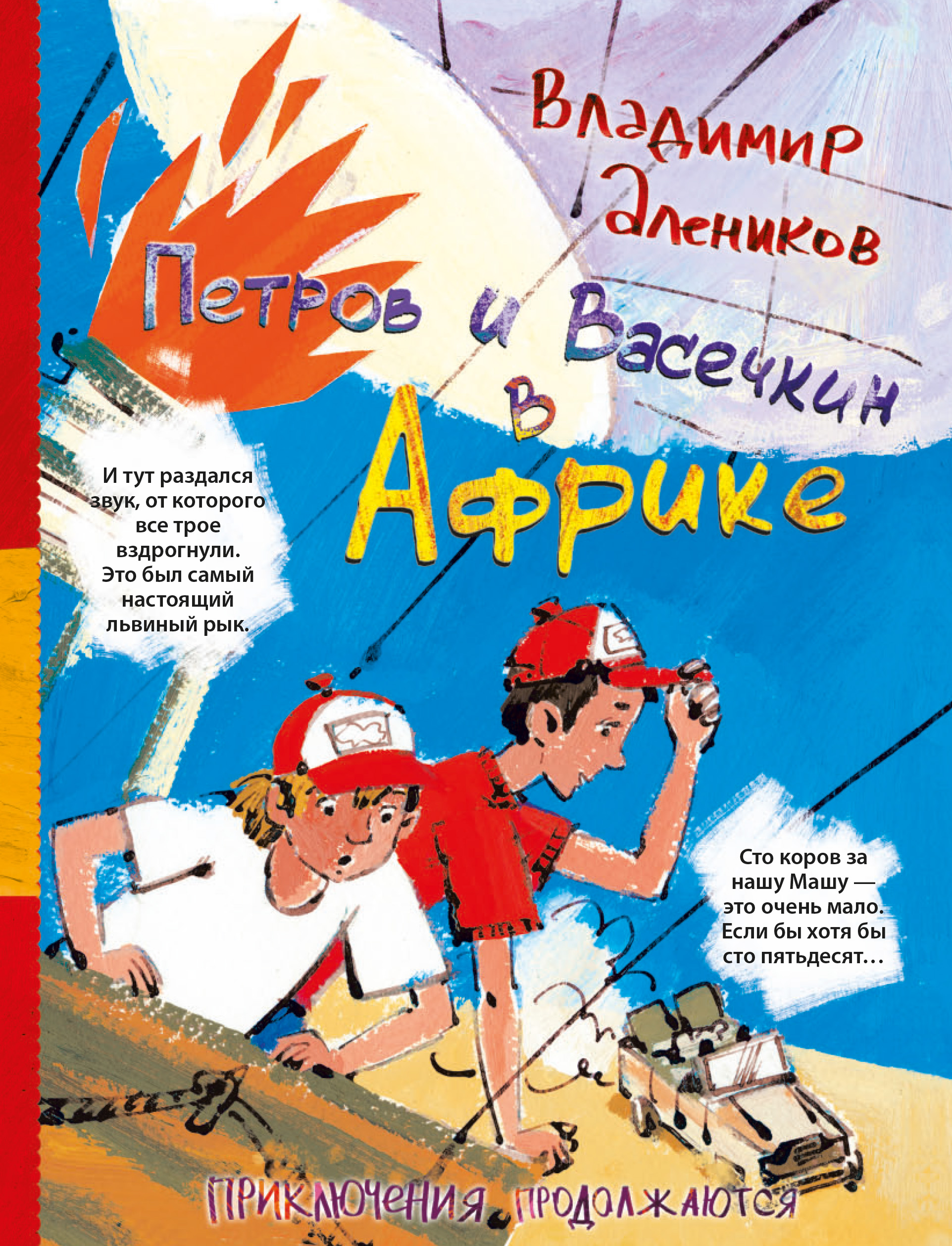 Обложка книги «Петров и Васечкин в Африке. Приключения продолжаются»