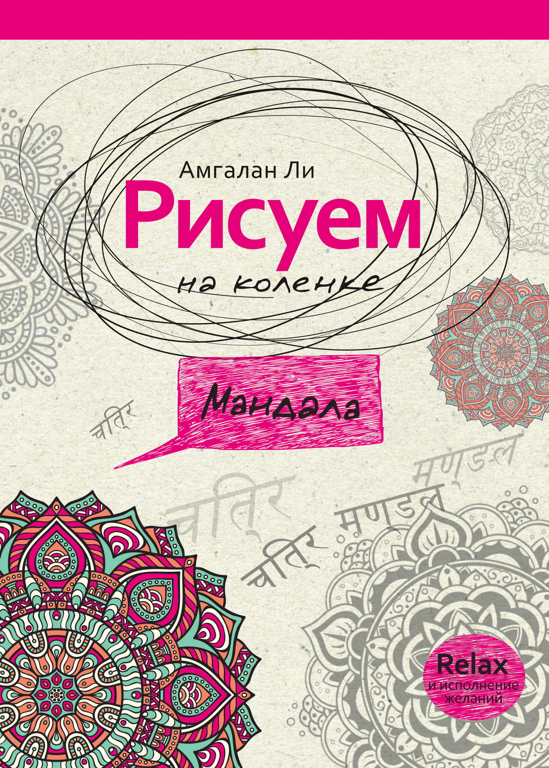 Обложка книги «Рисуем на коленке. Мандала»
