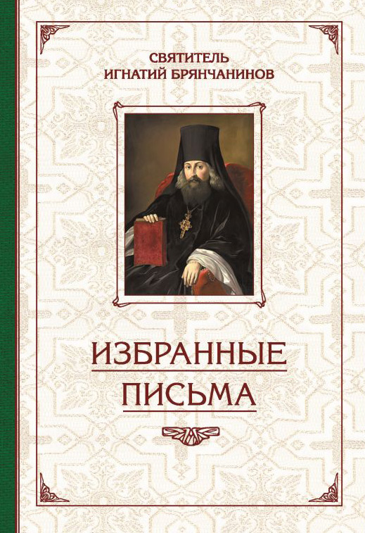 Обложка книги «Избранные творения. Избранные письма»