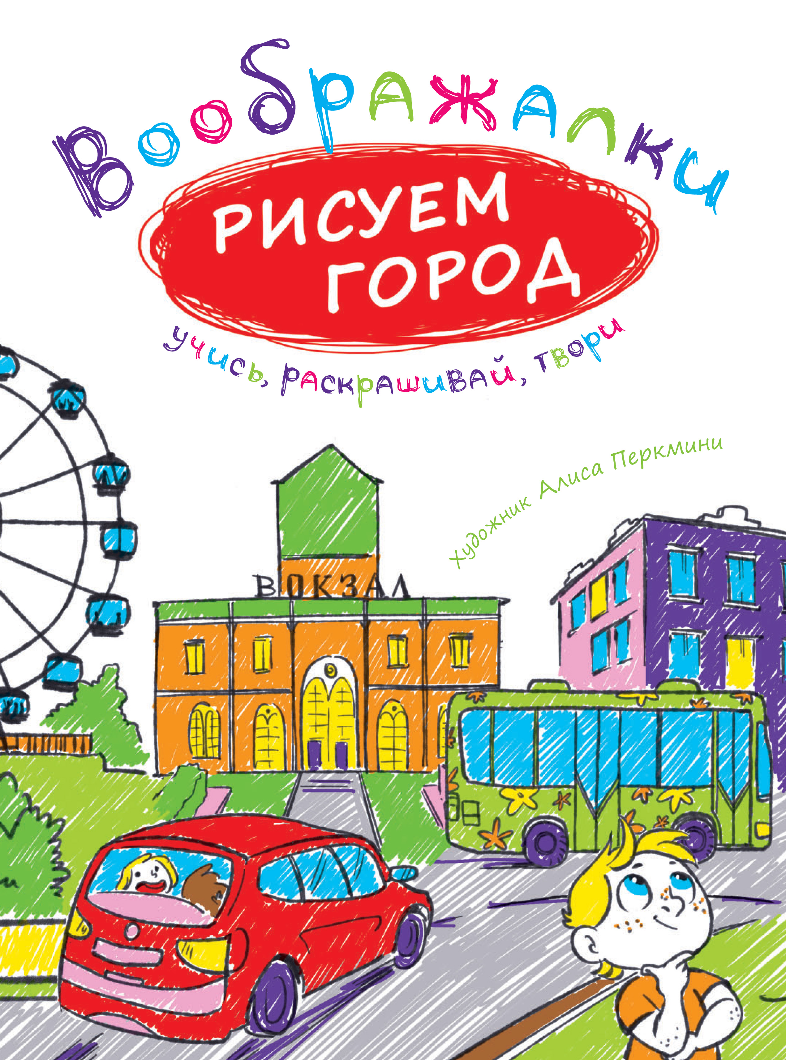 Обложка книги «Рисуем город»