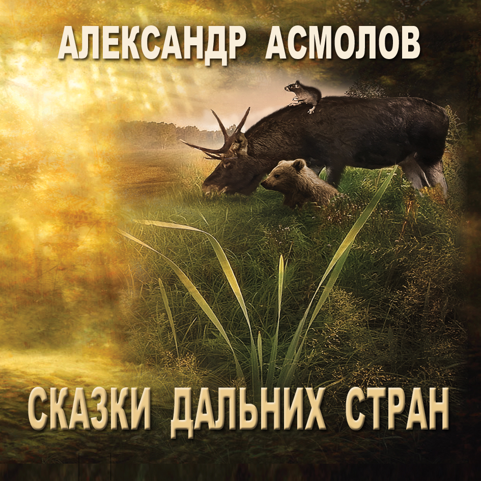 Обложка книги «Сказки Дальних стран»